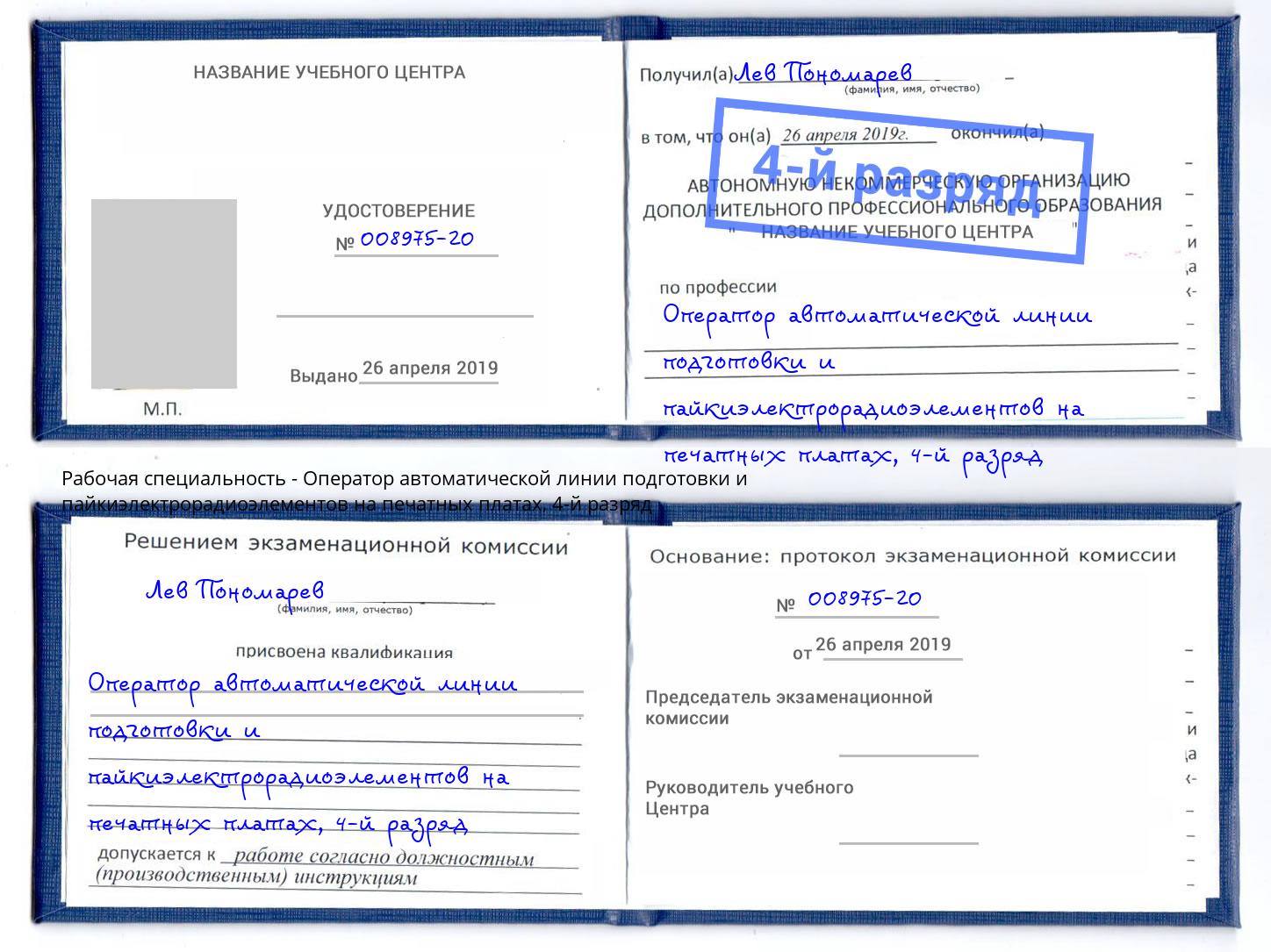 корочка 4-й разряд Оператор автоматической линии подготовки и пайкиэлектрорадиоэлементов на печатных платах Вязники