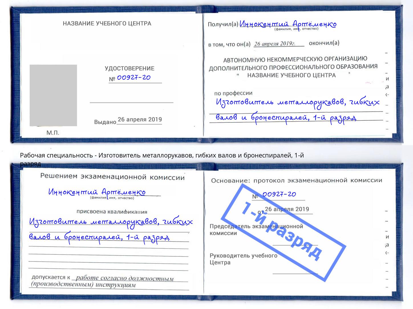 корочка 1-й разряд Изготовитель металлорукавов, гибких валов и бронеспиралей Вязники