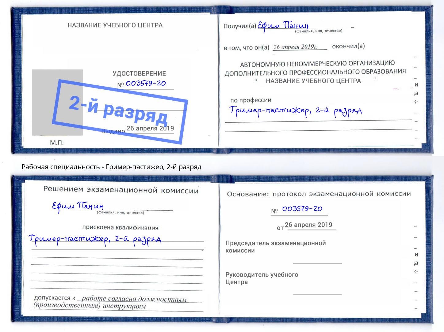 корочка 2-й разряд Гример-пастижер Вязники