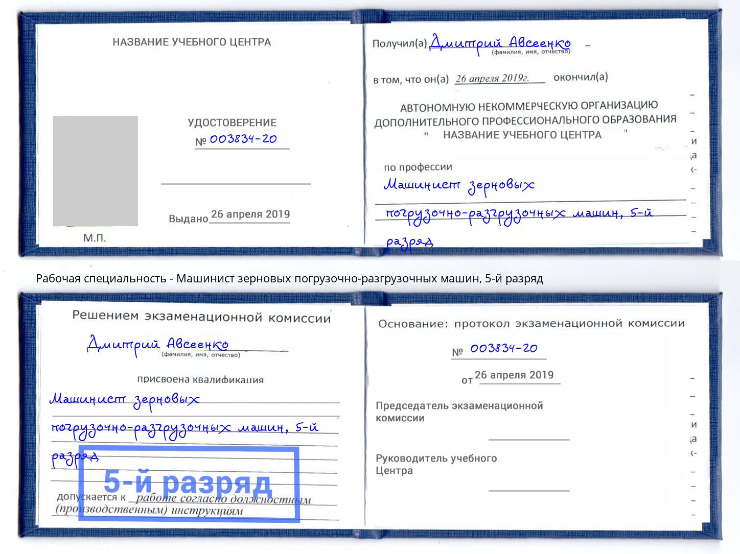 корочка 5-й разряд Машинист зерновых погрузочно-разгрузочных машин Вязники