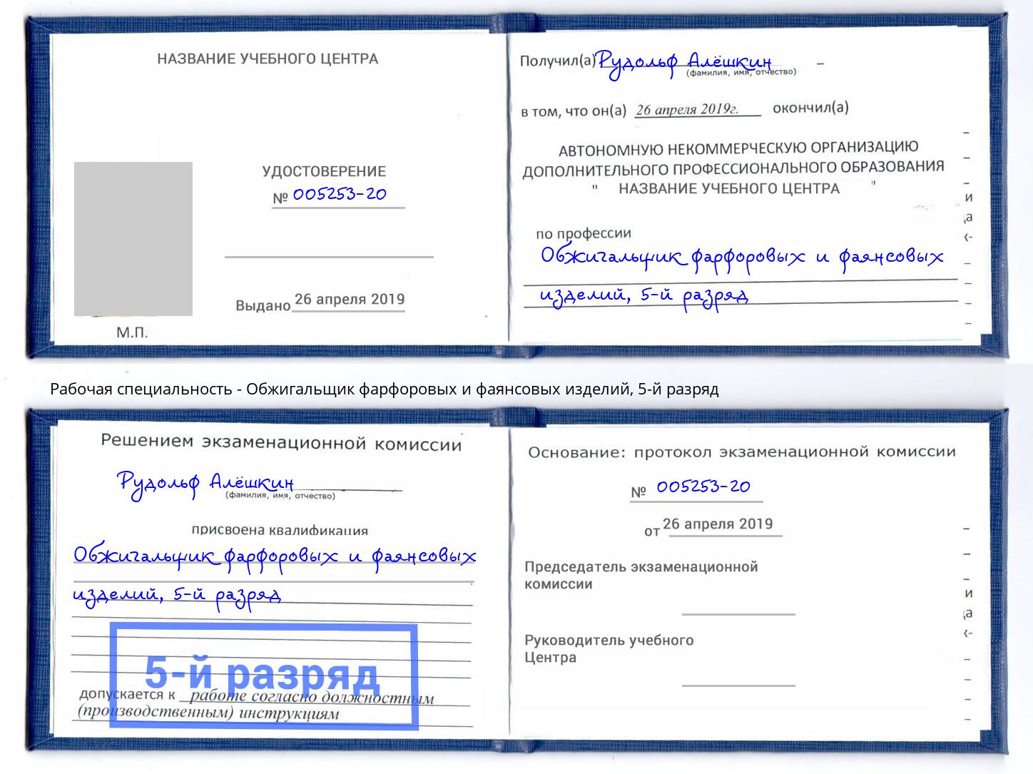 корочка 5-й разряд Обжигальщик фарфоровых и фаянсовых изделий Вязники