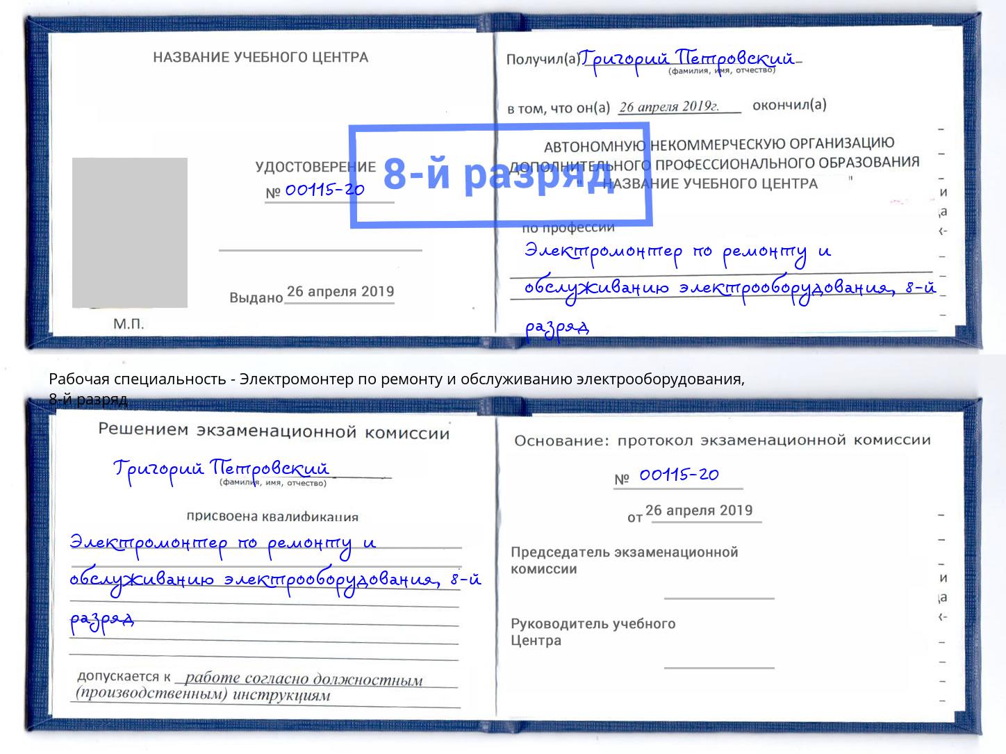 корочка 8-й разряд Электромонтер по ремонту и обслуживанию электрооборудования Вязники