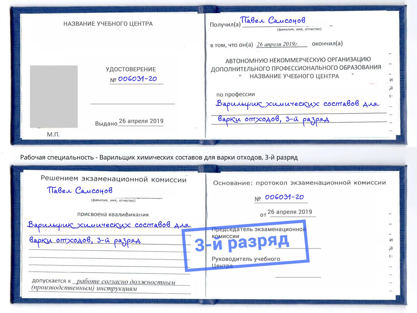 корочка 3-й разряд Варильщик химических составов для варки отходов Вязники