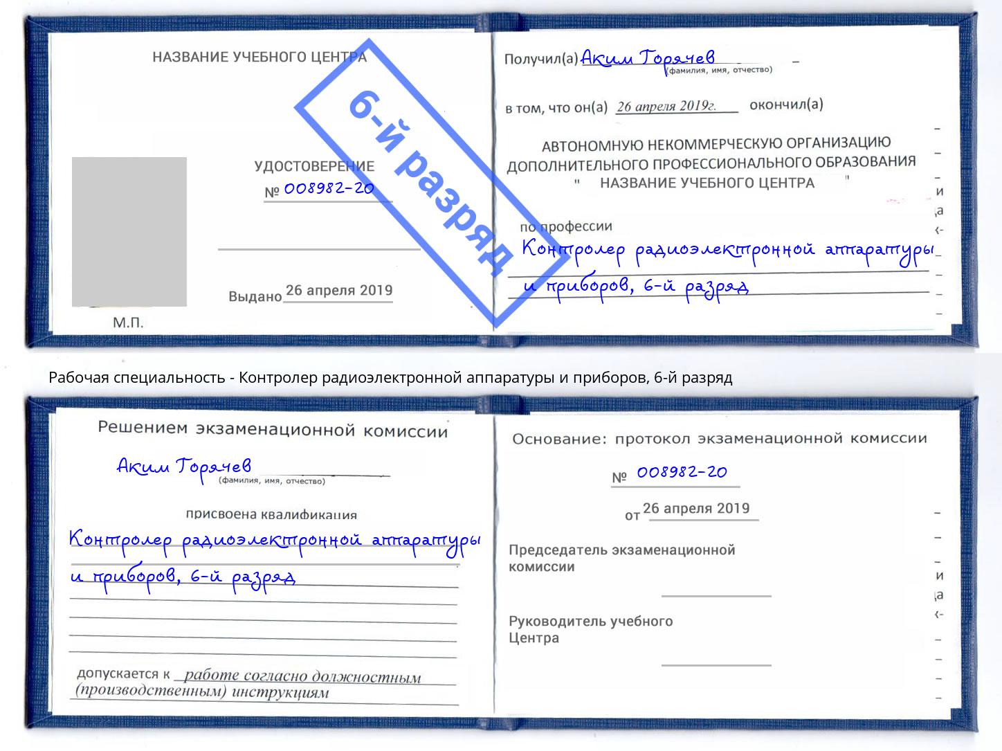 корочка 6-й разряд Контролер радиоэлектронной аппаратуры и приборов Вязники