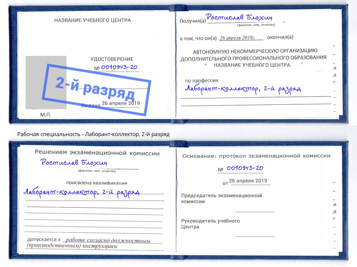 корочка 2-й разряд Лаборант-коллектор Вязники