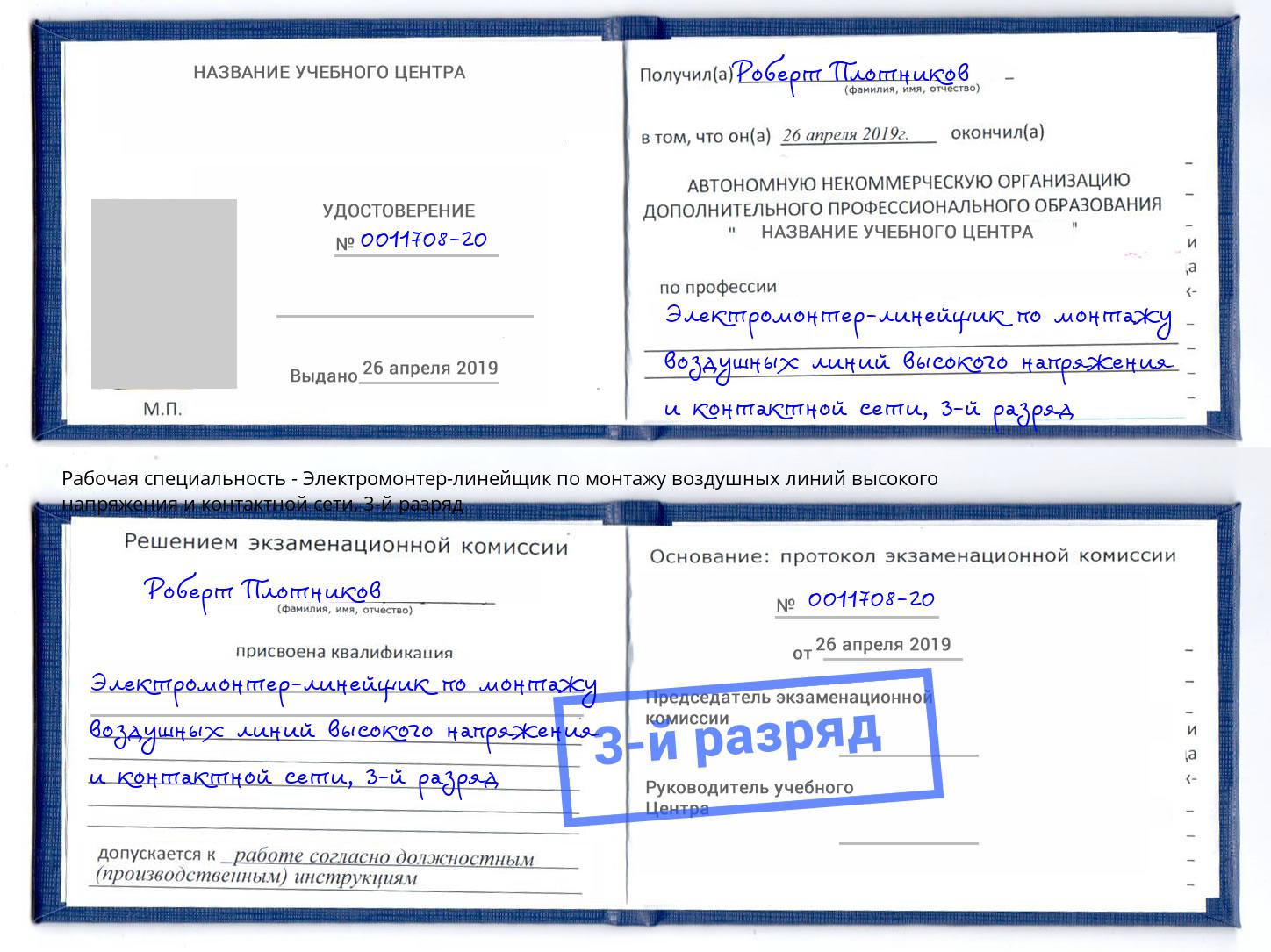 корочка 3-й разряд Электромонтер-линейщик по монтажу воздушных линий высокого напряжения и контактной сети Вязники