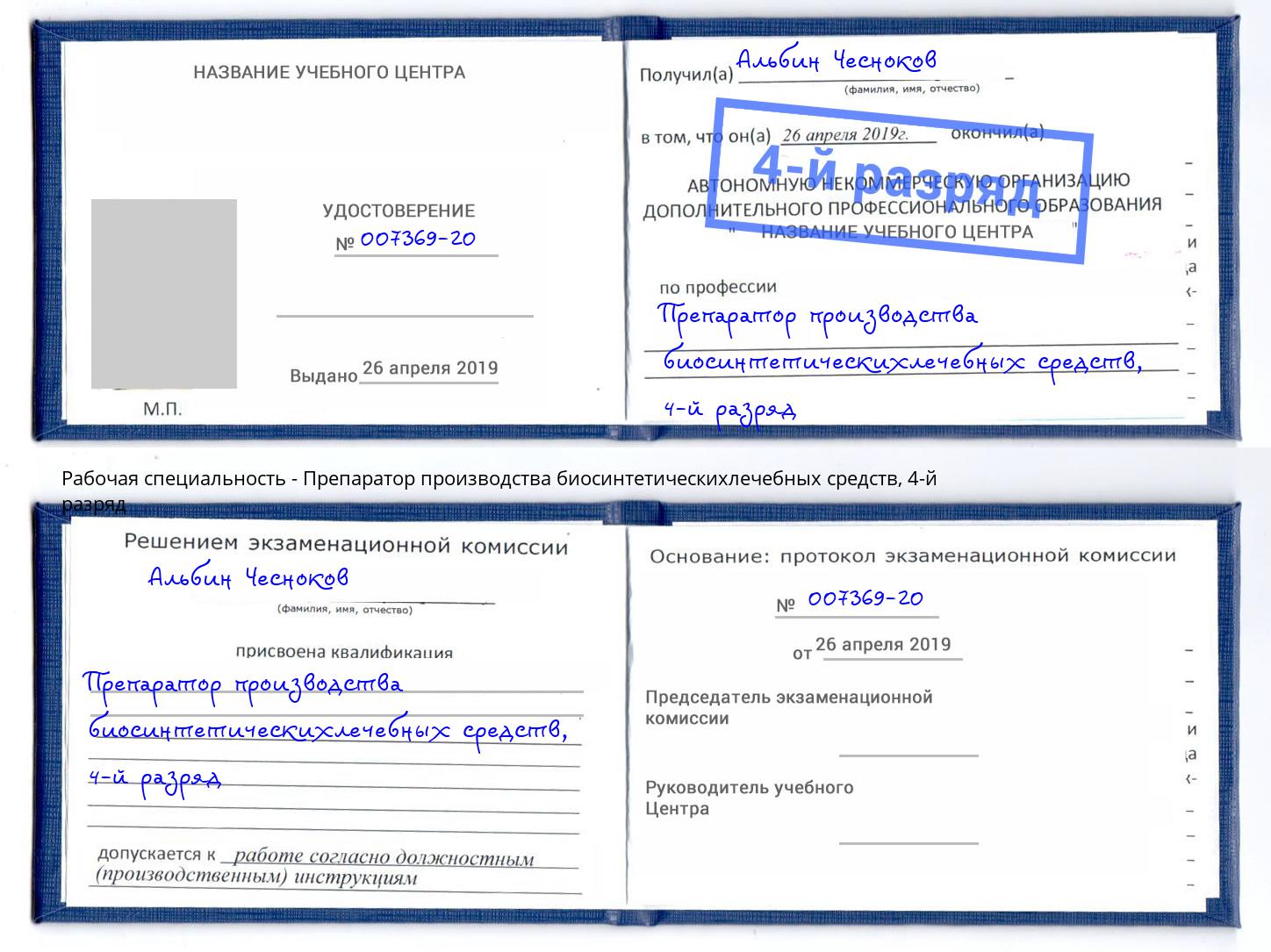 корочка 4-й разряд Препаратор производства биосинтетическихлечебных средств Вязники