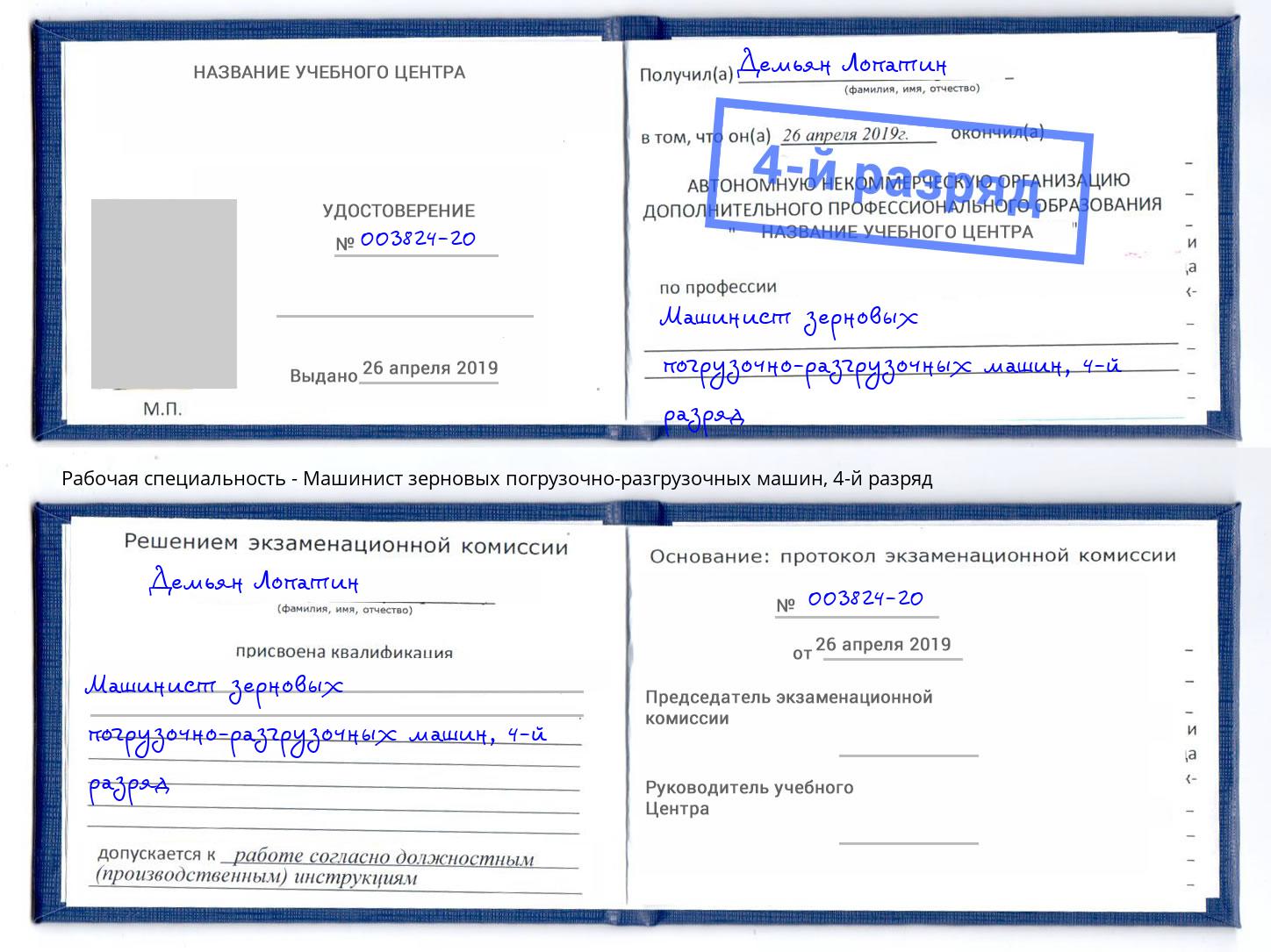 корочка 4-й разряд Машинист зерновых погрузочно-разгрузочных машин Вязники