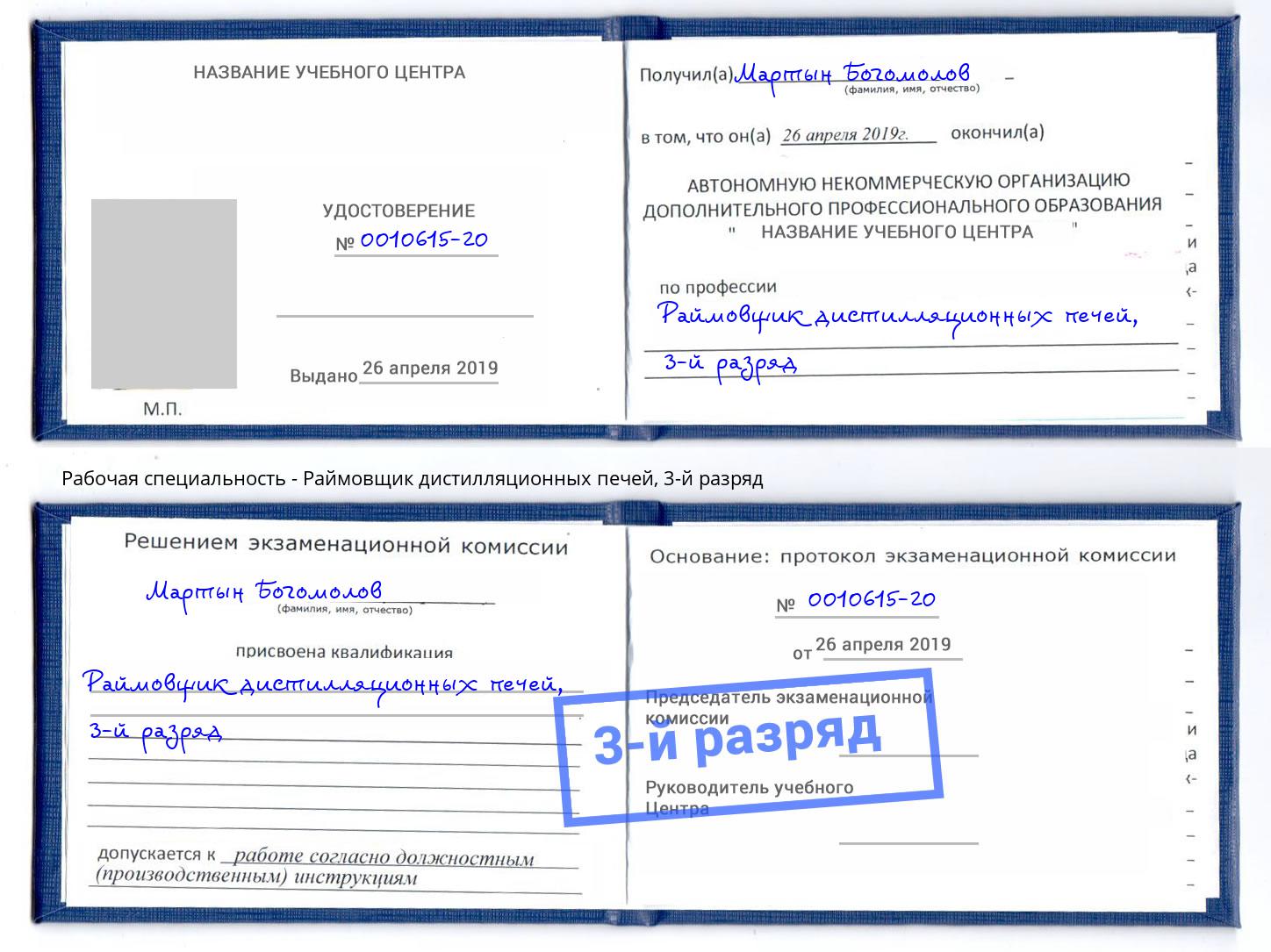 корочка 3-й разряд Раймовщик дистилляционных печей Вязники