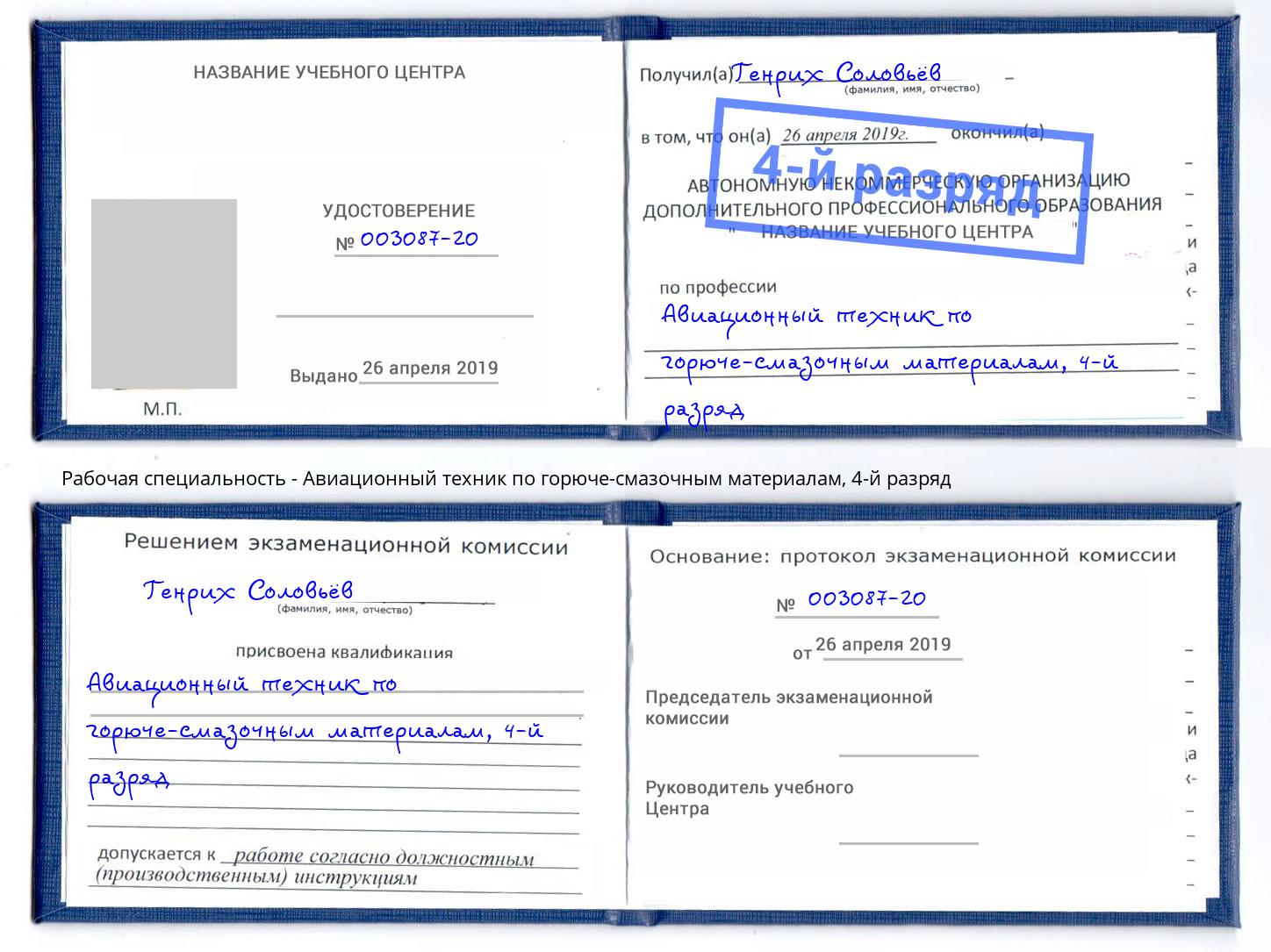 корочка 4-й разряд Авиационный техник по горюче-смазочным материалам Вязники