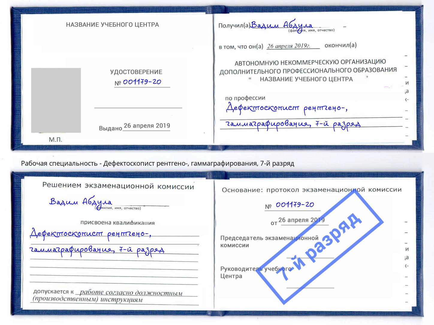 корочка 7-й разряд Дефектоскопист рентгено-, гаммаграфирования Вязники