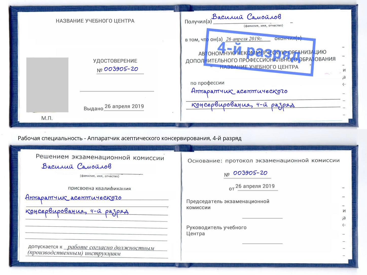 корочка 4-й разряд Аппаратчик асептического консервирования Вязники