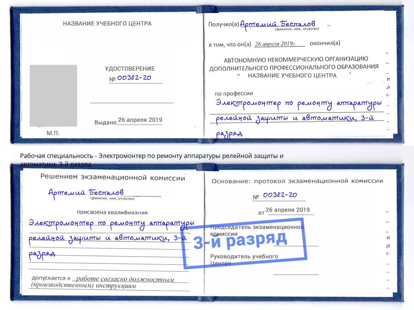 корочка 3-й разряд Электромонтер по ремонту аппаратуры релейной защиты и автоматики Вязники