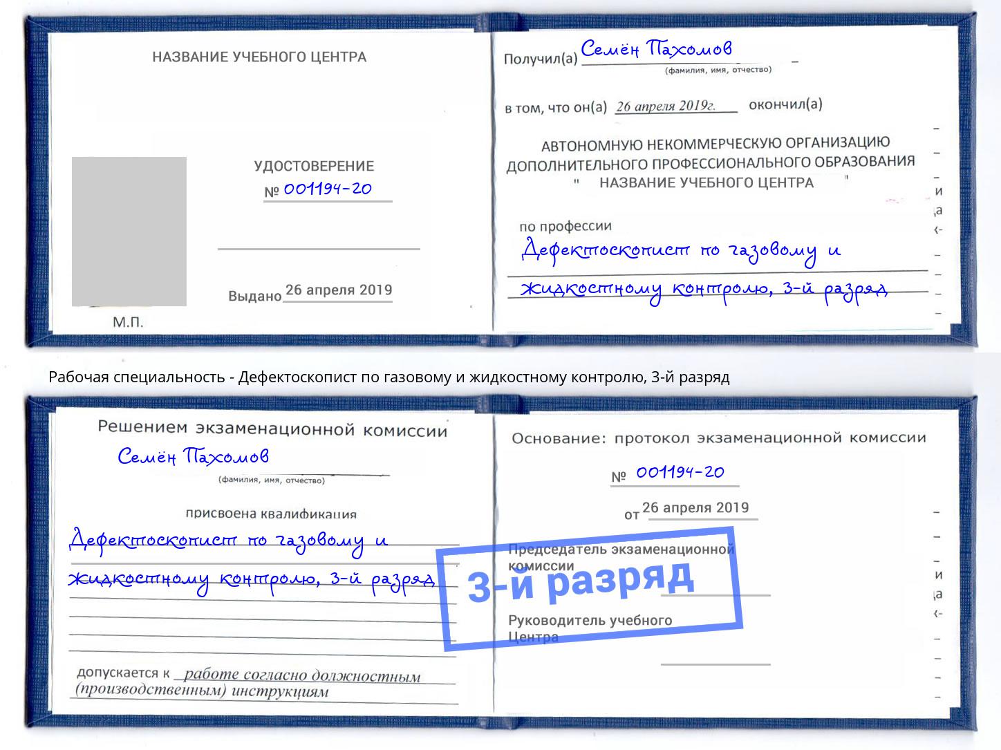 корочка 3-й разряд Дефектоскопист по газовому и жидкостному контролю Вязники