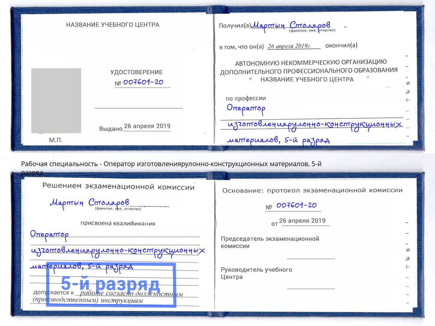 корочка 5-й разряд Оператор изготовлениярулонно-конструкционных материалов Вязники