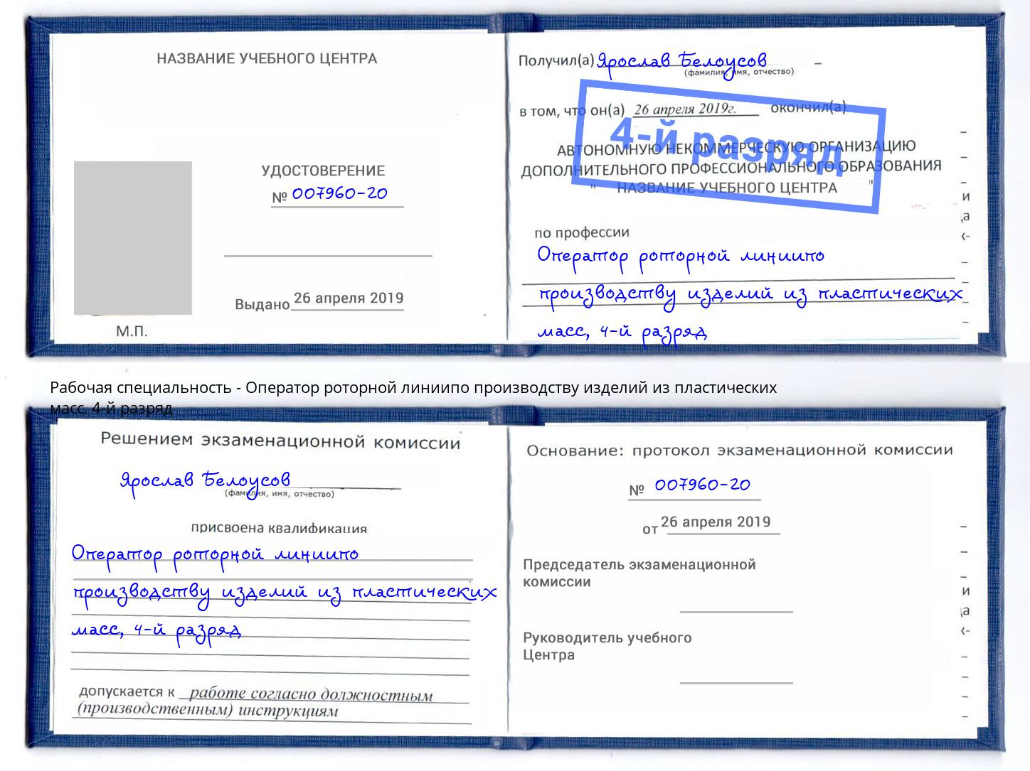 корочка 4-й разряд Оператор роторной линиипо производству изделий из пластических масс Вязники