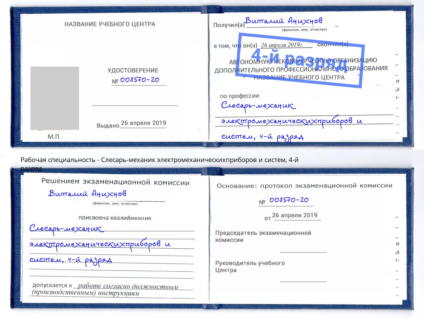 корочка 4-й разряд Слесарь-механик электромеханическихприборов и систем Вязники