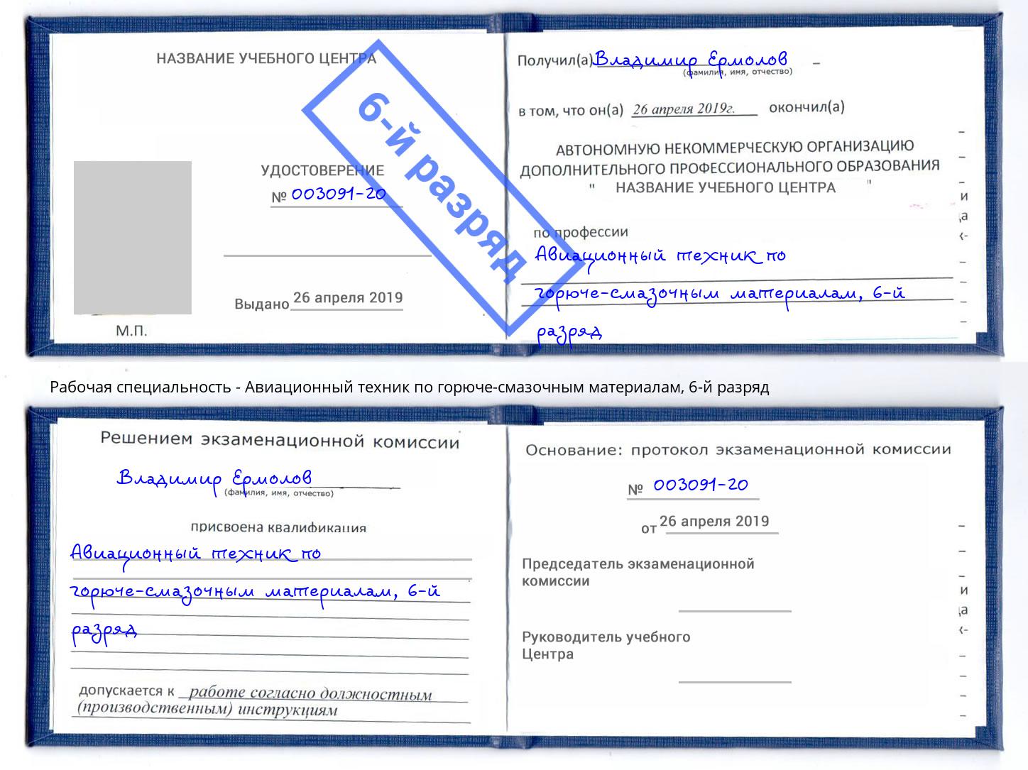 корочка 6-й разряд Авиационный техник по горюче-смазочным материалам Вязники