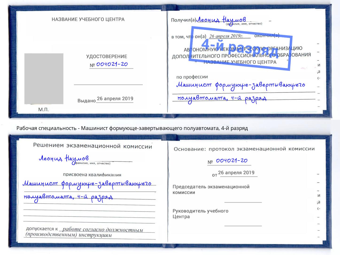 корочка 4-й разряд Машинист формующе-завертывающего полуавтомата Вязники