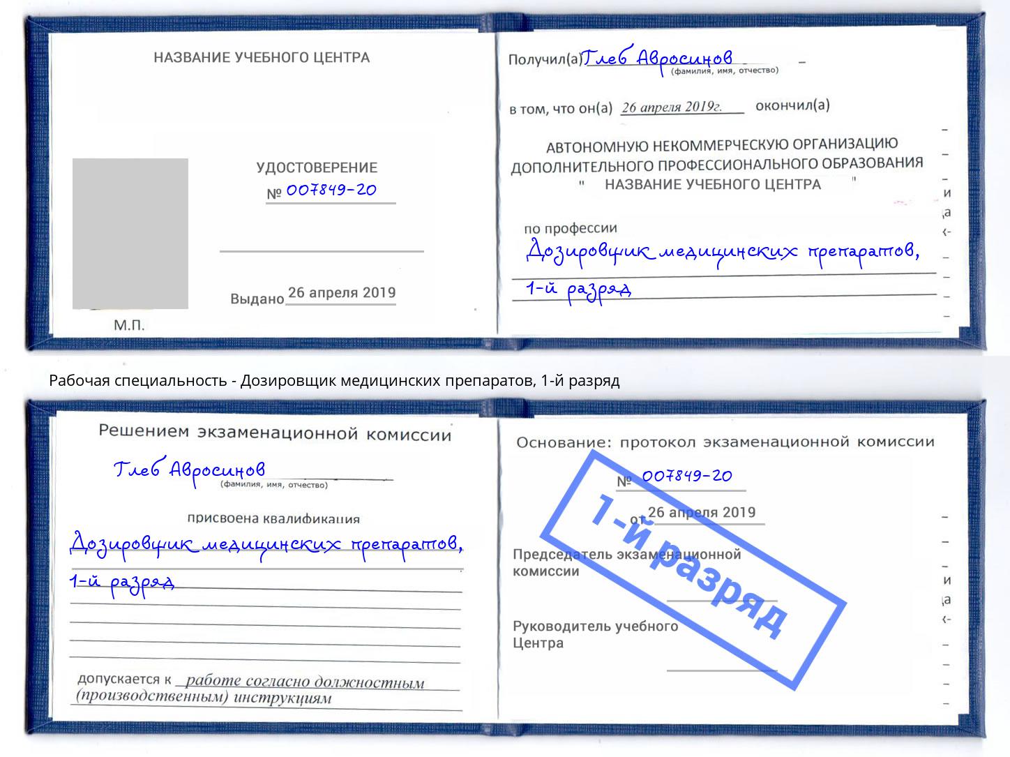 корочка 1-й разряд Дозировщик медицинских препаратов Вязники