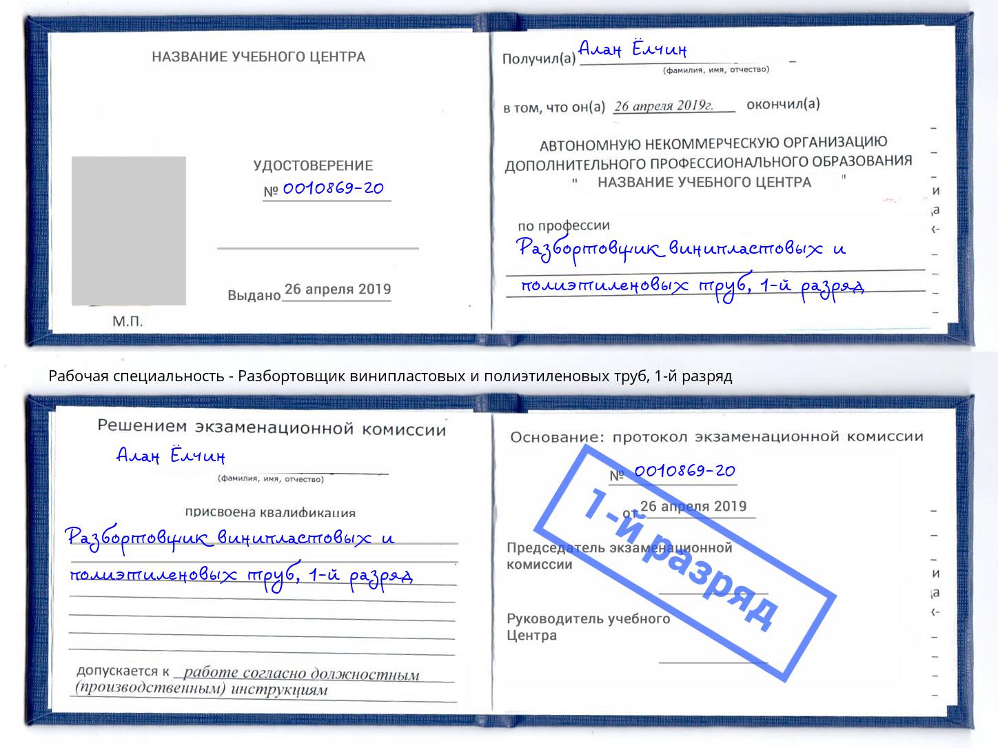 корочка 1-й разряд Разбортовщик винипластовых и полиэтиленовых труб Вязники
