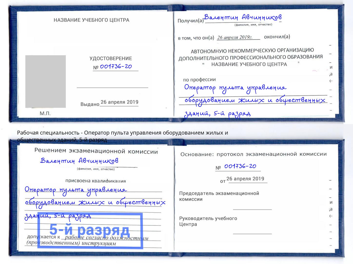 корочка 5-й разряд Оператор пульта управления оборудованием жилых и общественных зданий Вязники