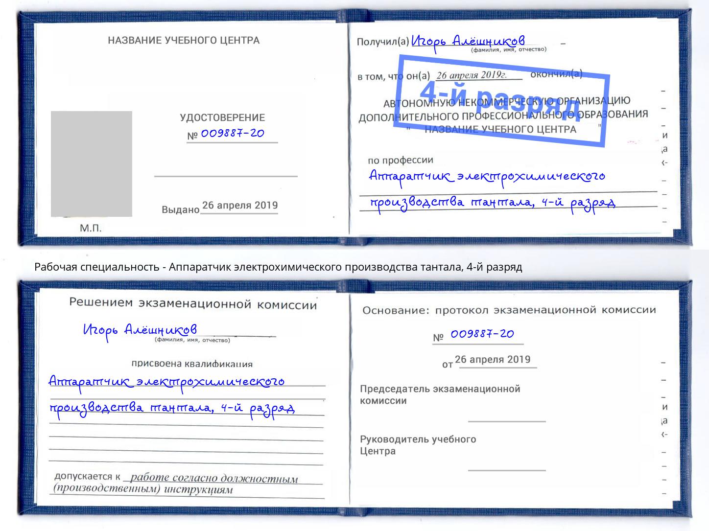 корочка 4-й разряд Аппаратчик электрохимического производства тантала Вязники