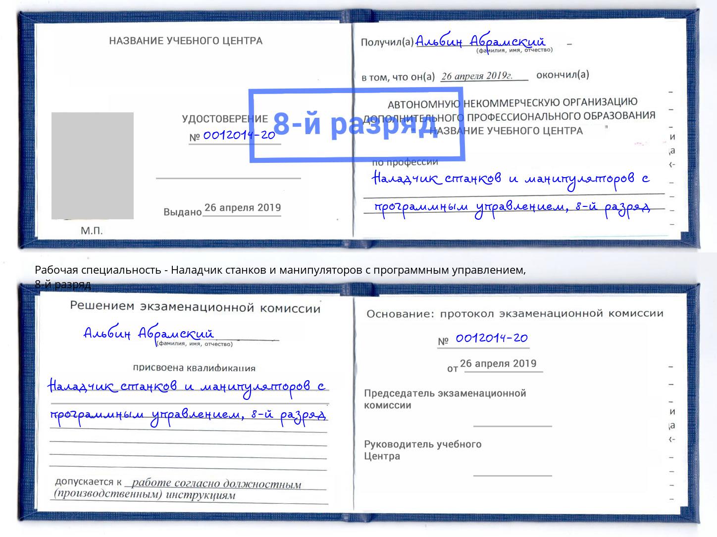 корочка 8-й разряд Наладчик станков и манипуляторов с программным управлением Вязники