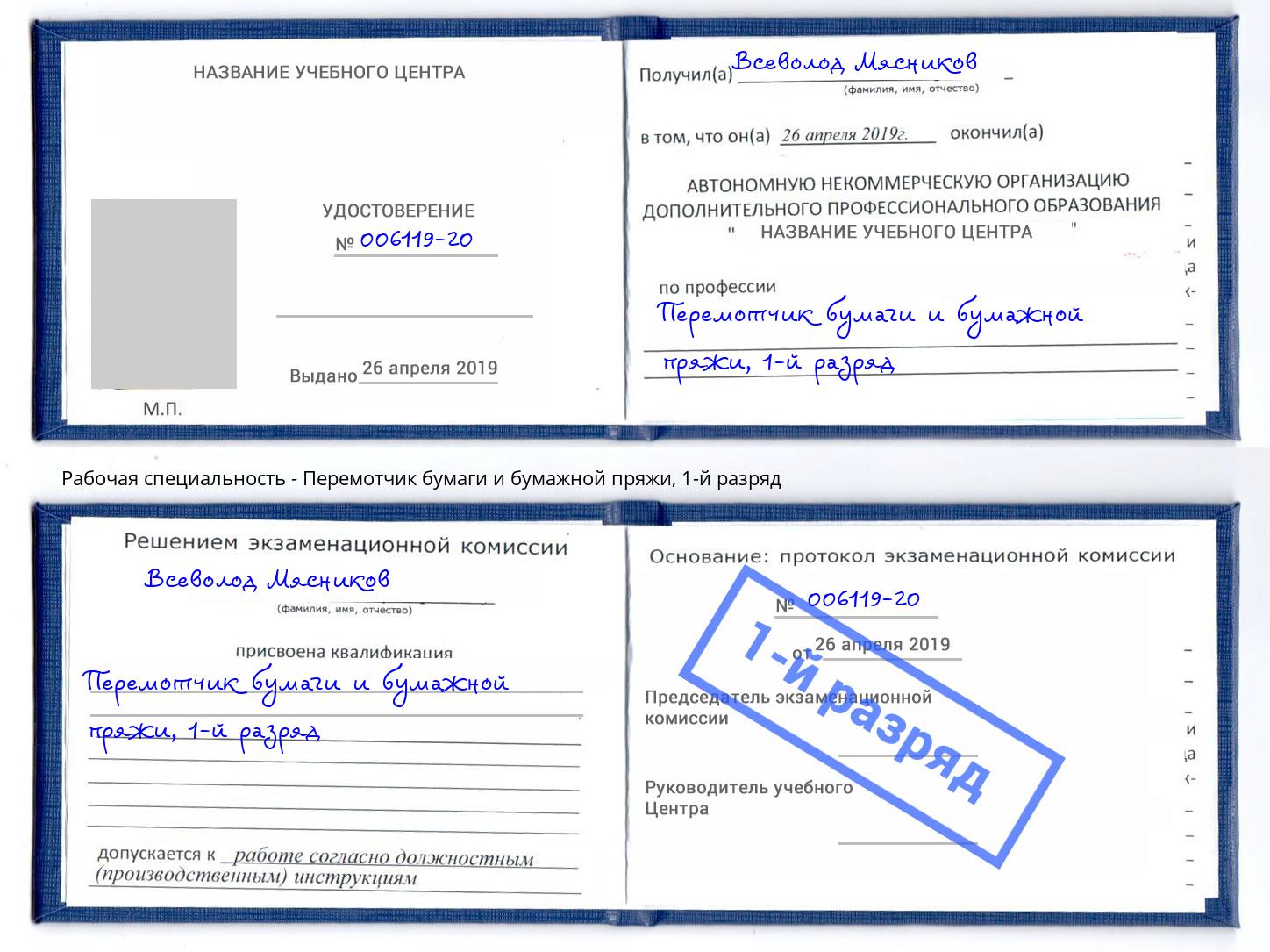 корочка 1-й разряд Перемотчик бумаги и бумажной пряжи Вязники