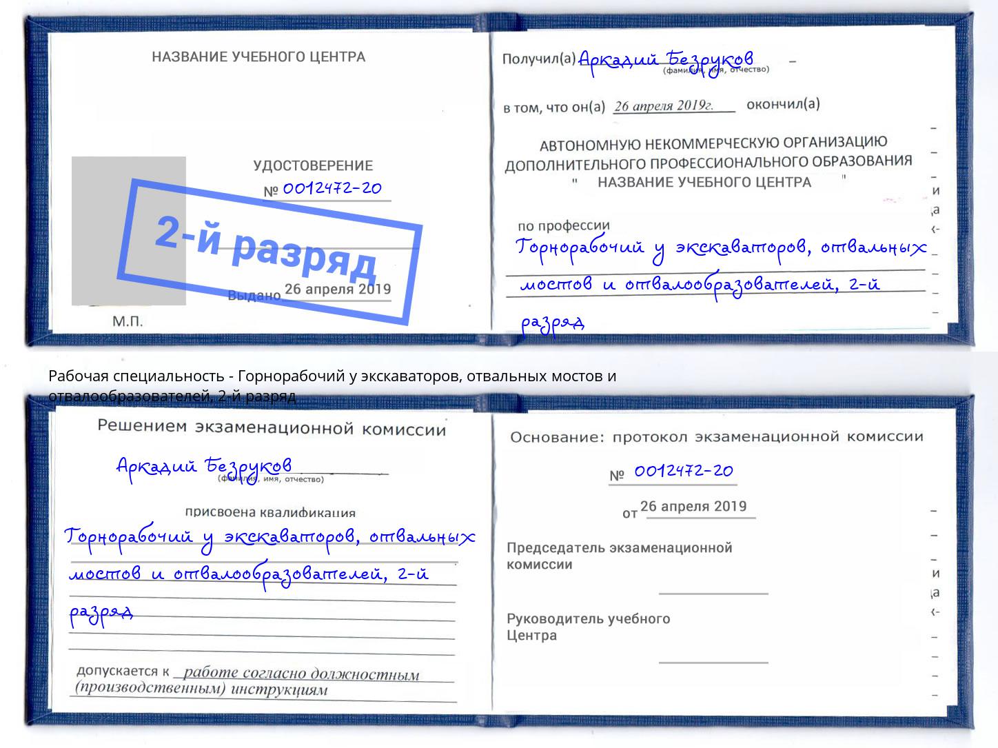 корочка 2-й разряд Горнорабочий у экскаваторов, отвальных мостов и отвалообразователей Вязники