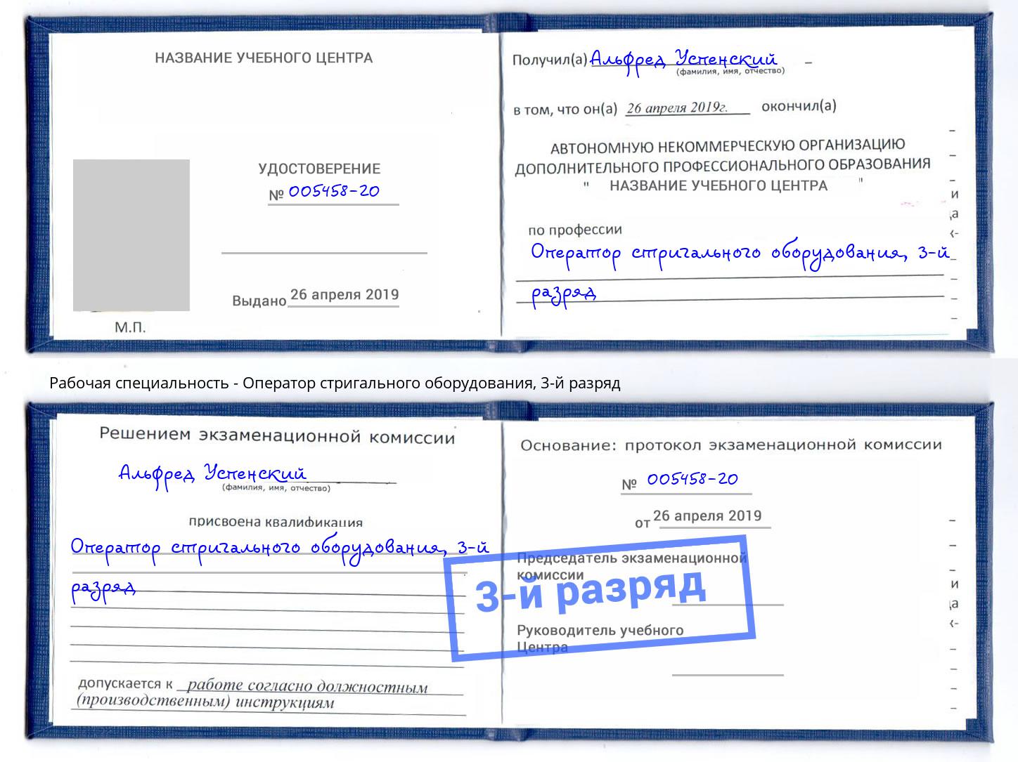 корочка 3-й разряд Оператор стригального оборудования Вязники