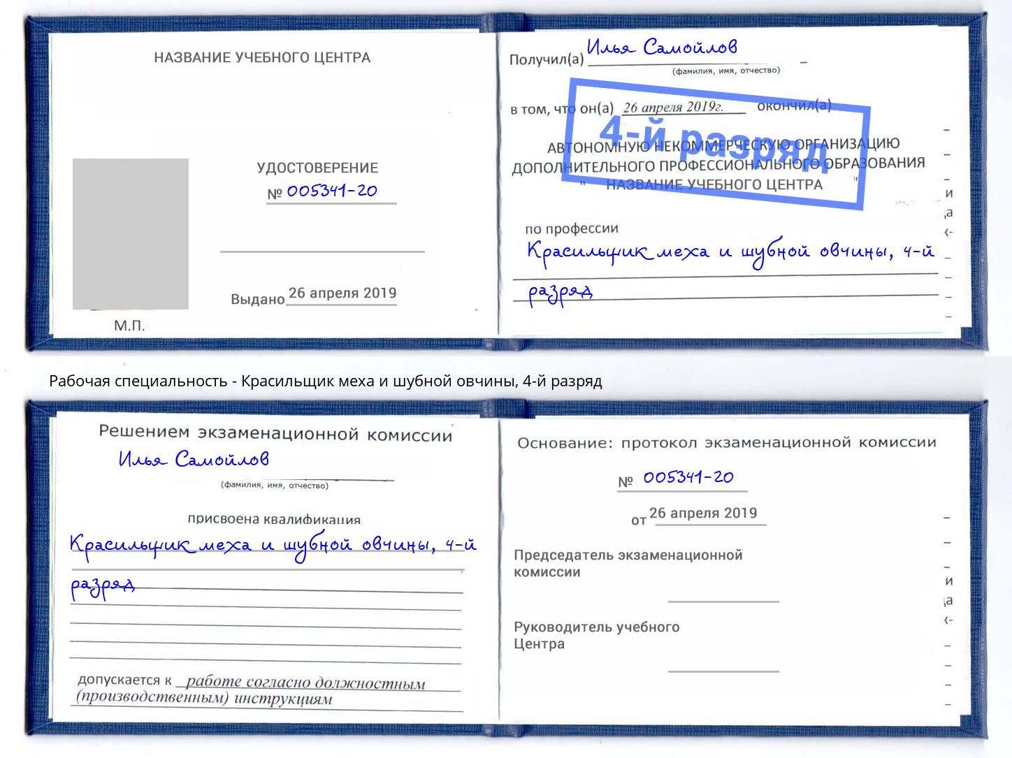 корочка 4-й разряд Красильщик меха и шубной овчины Вязники