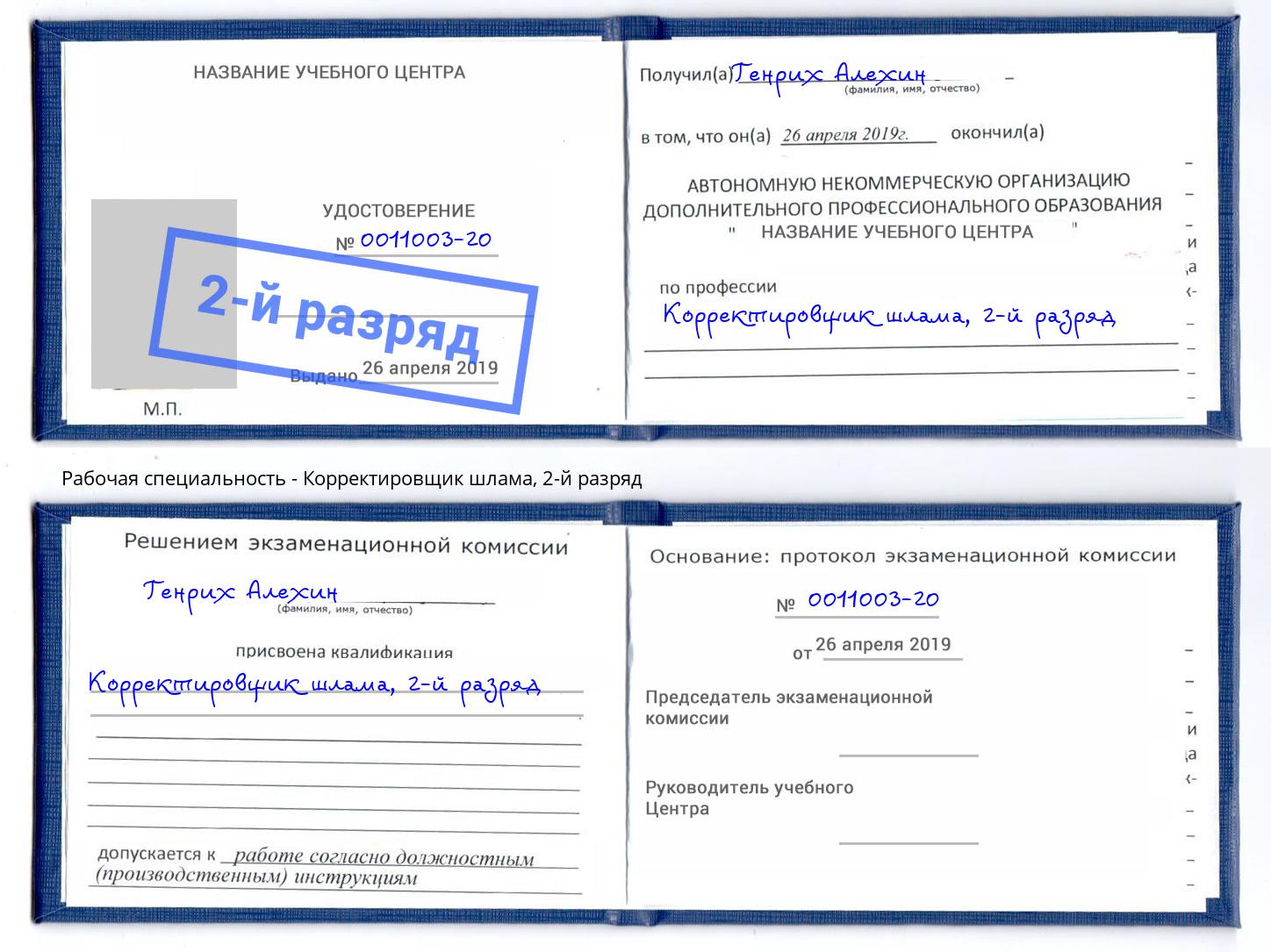 корочка 2-й разряд Корректировщик шлама Вязники