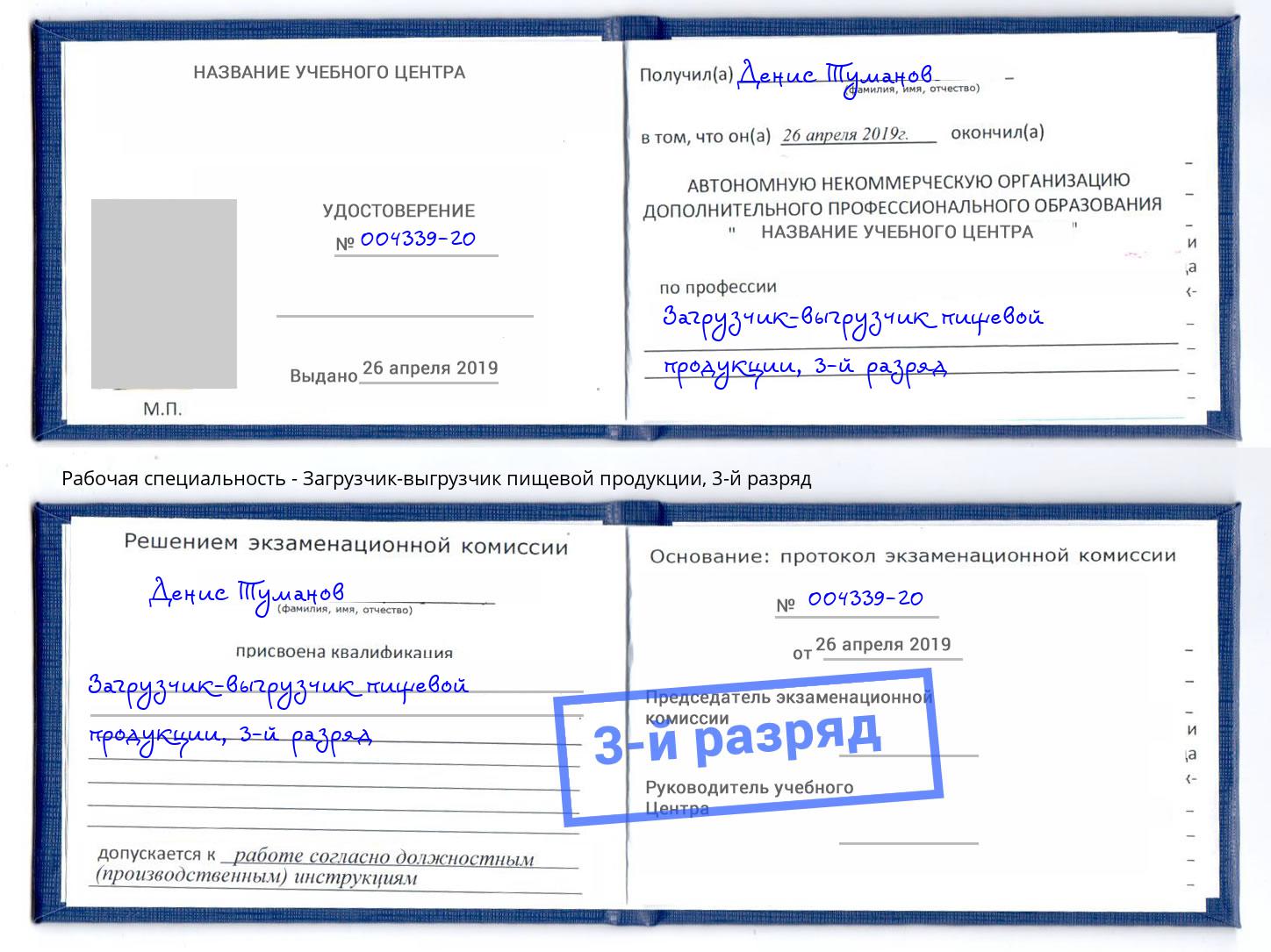 корочка 3-й разряд Загрузчик-выгрузчик пищевой продукции Вязники