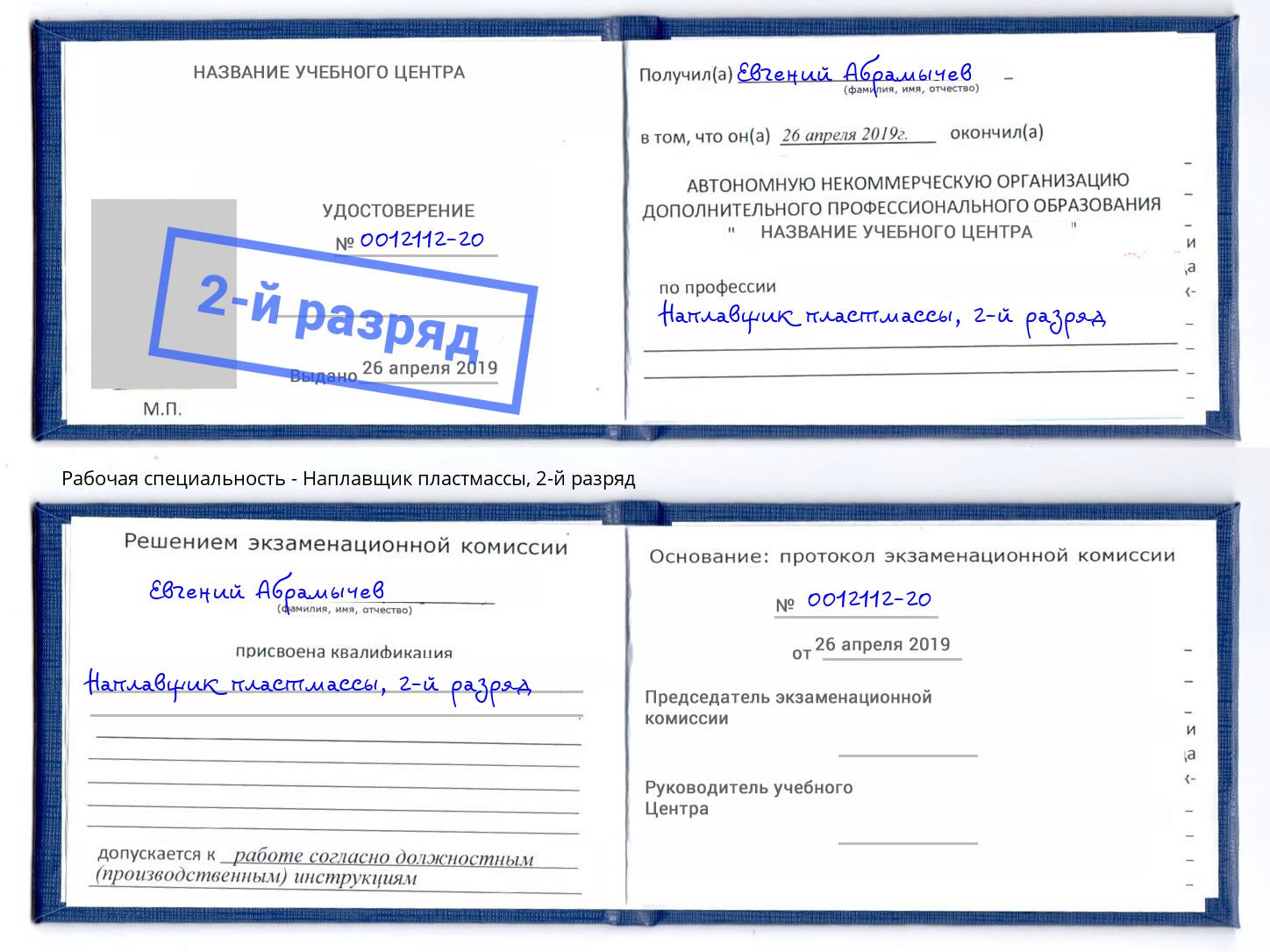 корочка 2-й разряд Наплавщик пластмассы Вязники