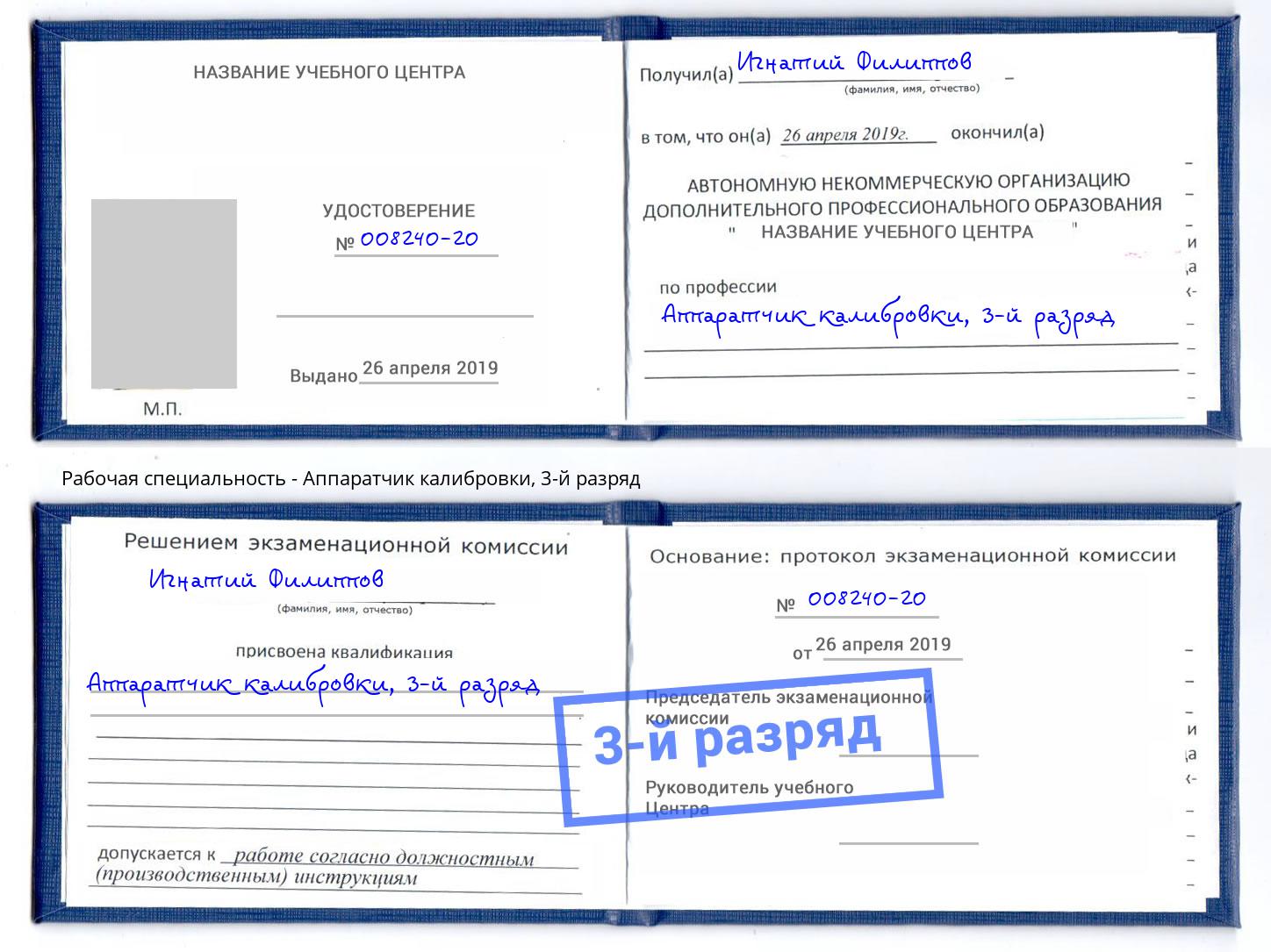 корочка 3-й разряд Аппаратчик калибровки Вязники