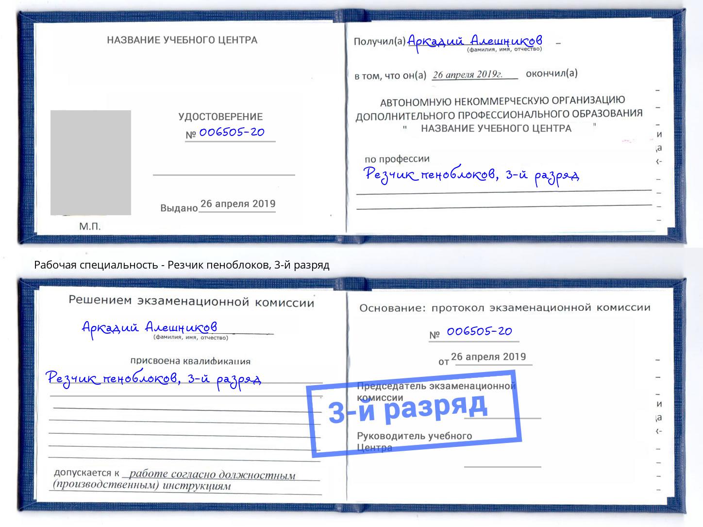 корочка 3-й разряд Резчик пеноблоков Вязники
