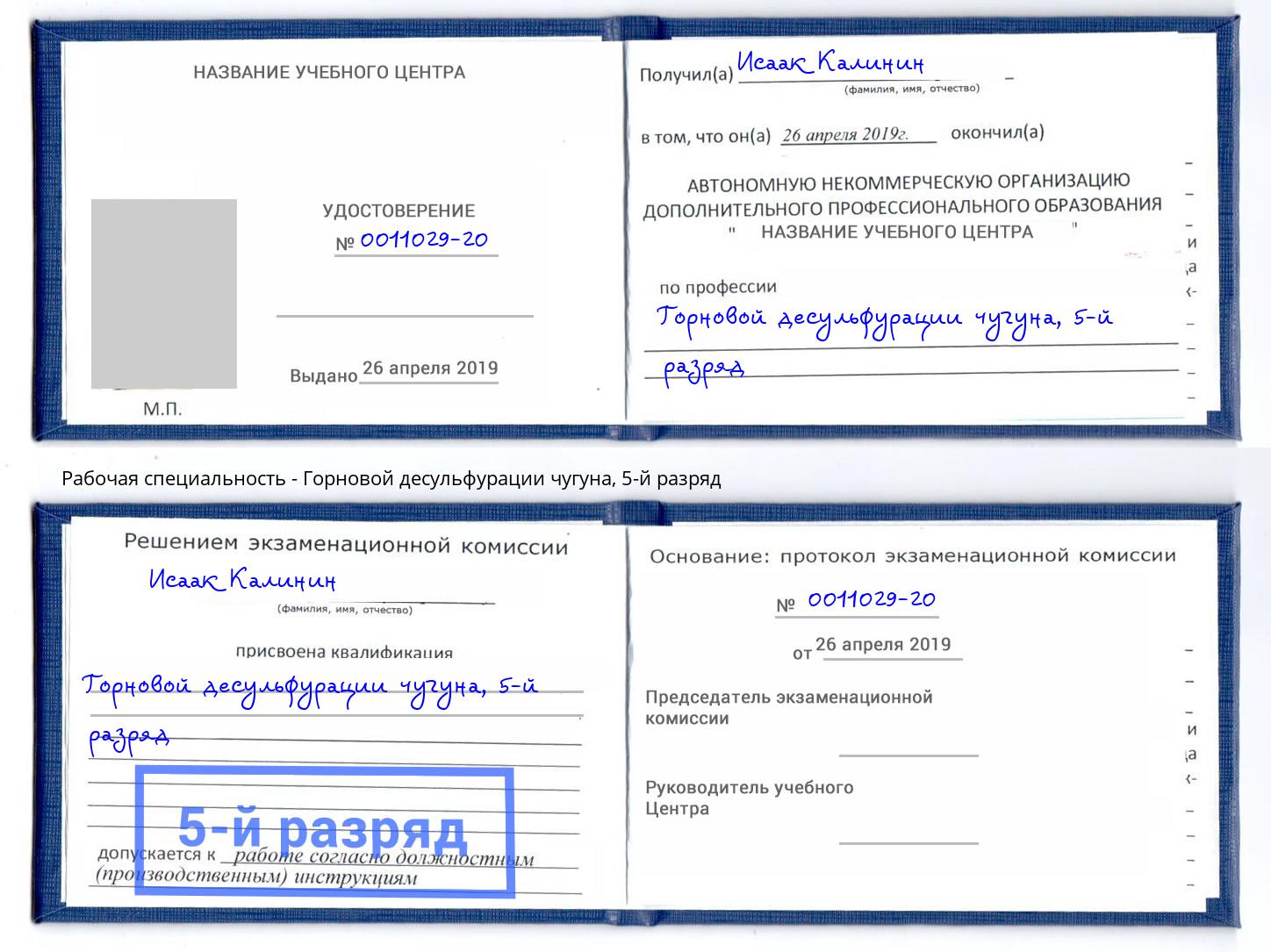 корочка 5-й разряд Горновой десульфурации чугуна Вязники