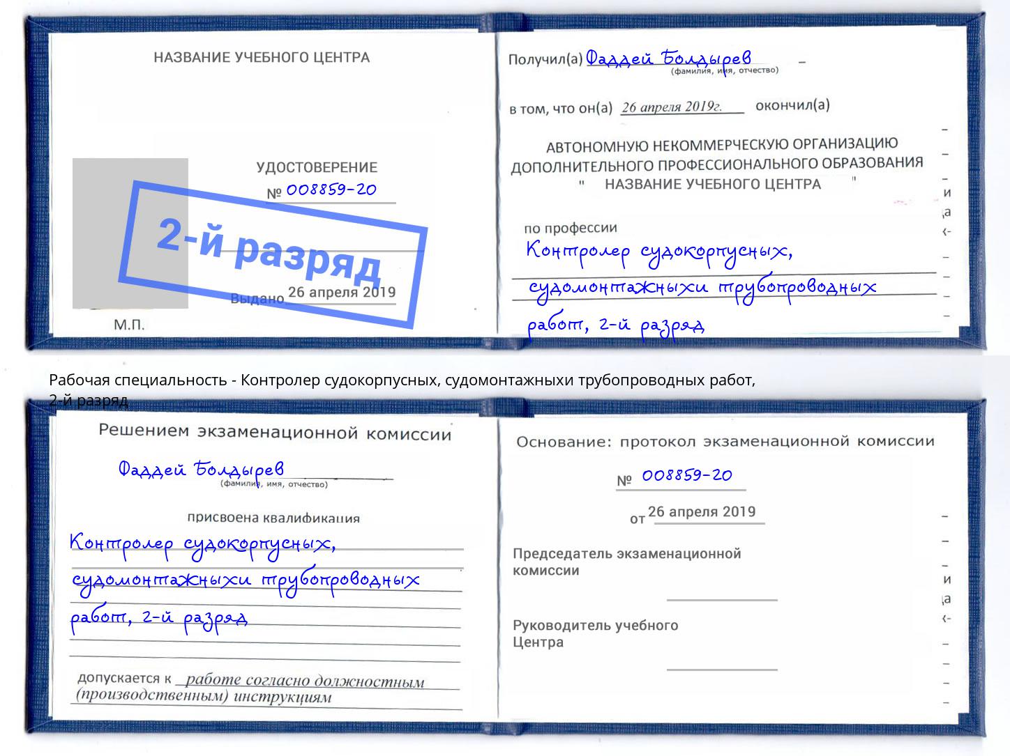 корочка 2-й разряд Контролер судокорпусных, судомонтажныхи трубопроводных работ Вязники