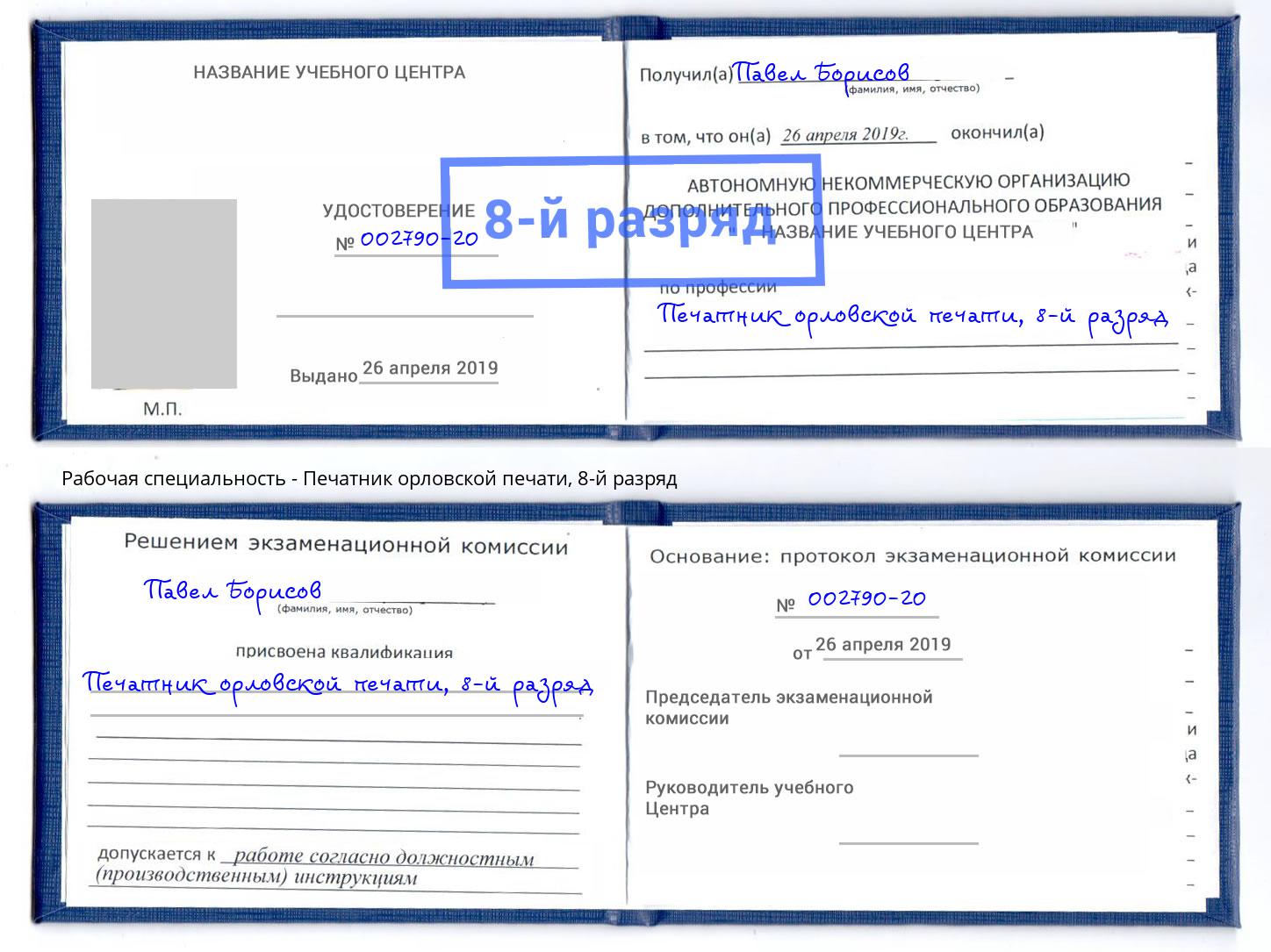 корочка 8-й разряд Печатник орловской печати Вязники