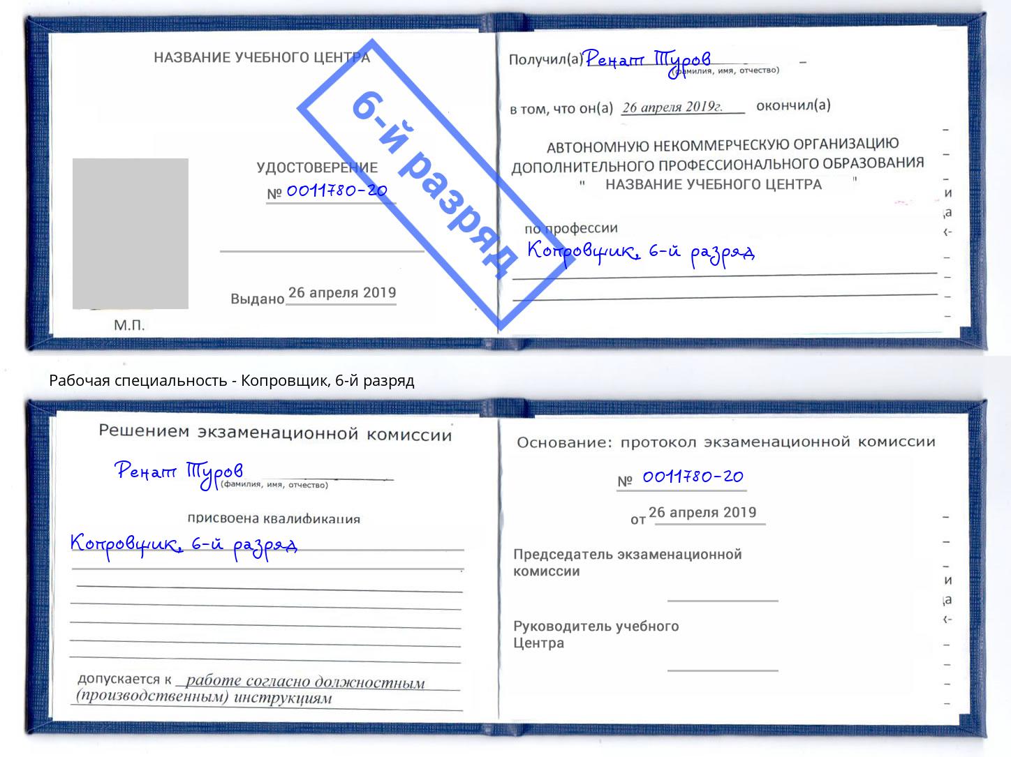 корочка 6-й разряд Копровщик Вязники