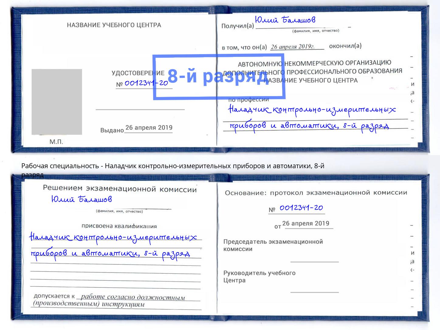 корочка 8-й разряд Наладчик контрольно-измерительных приборов и автоматики Вязники