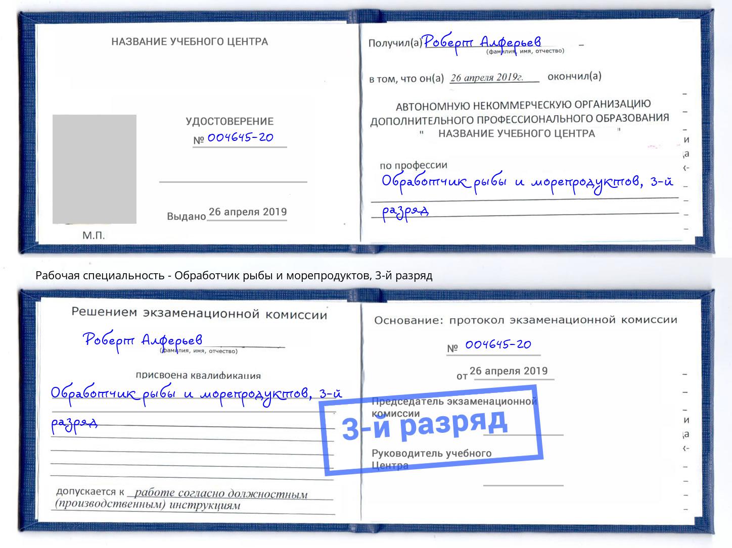корочка 3-й разряд Обработчик рыбы и морепродуктов Вязники