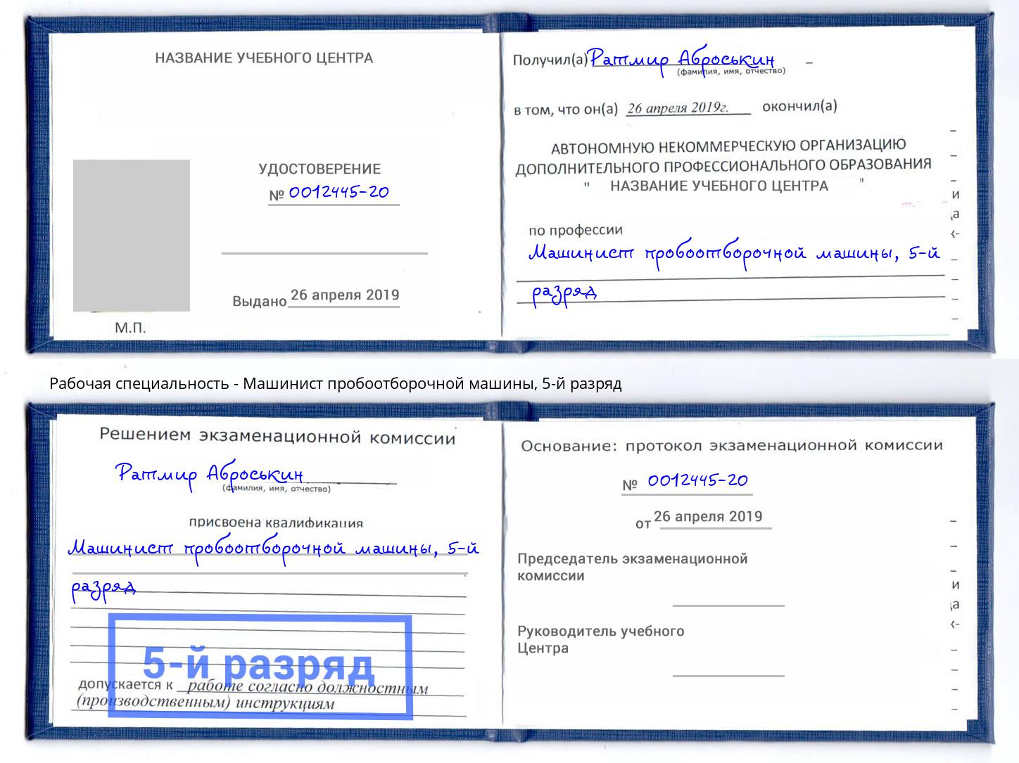 корочка 5-й разряд Машинист пробоотборочной машины Вязники