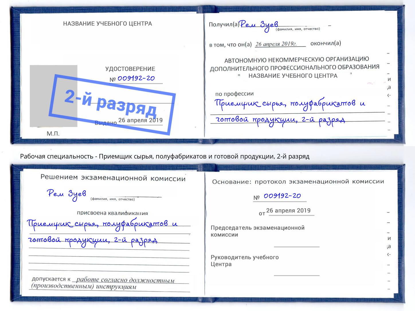 корочка 2-й разряд Приемщик сырья, полуфабрикатов и готовой продукции Вязники