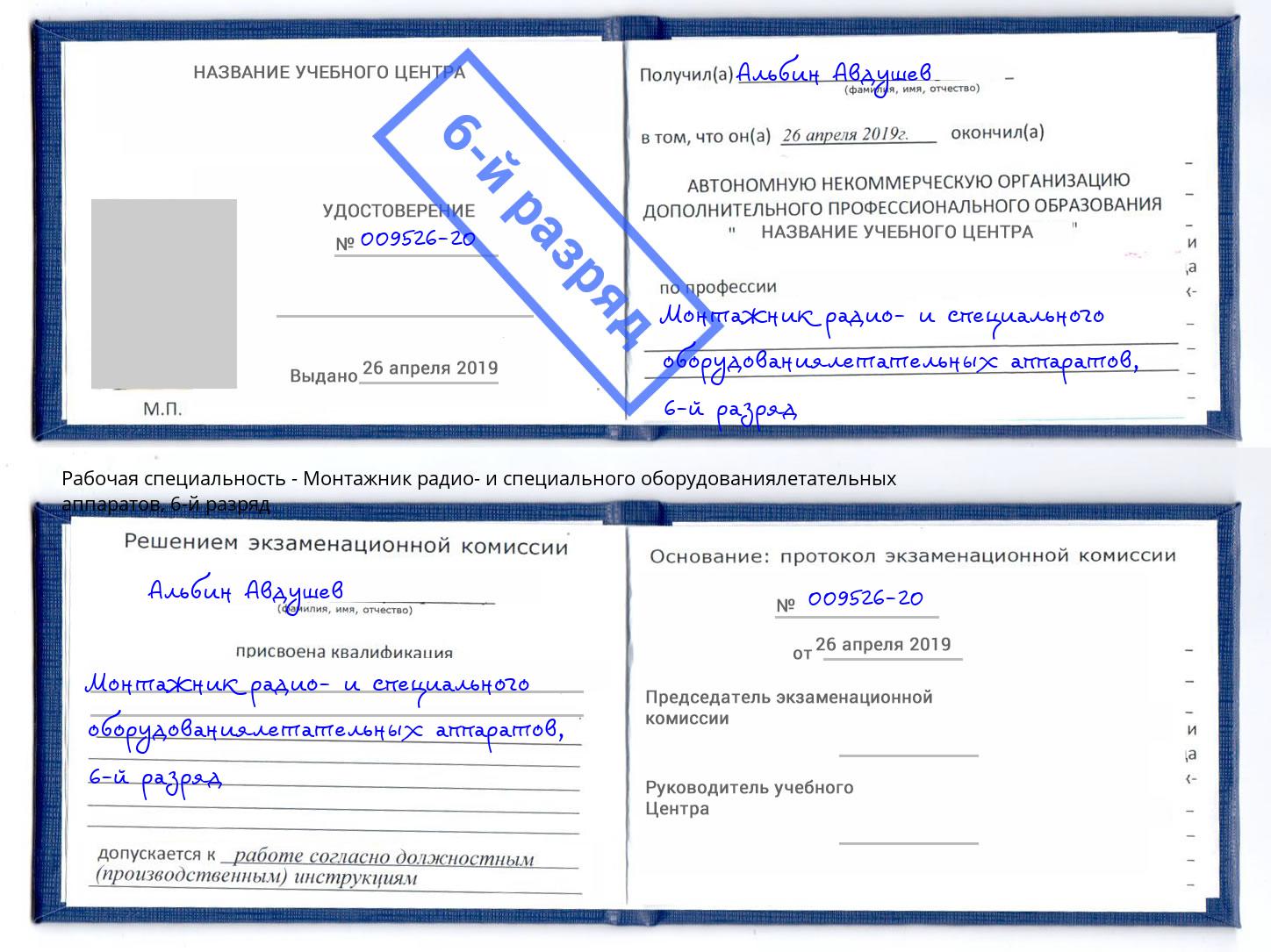 корочка 6-й разряд Монтажник радио- и специального оборудованиялетательных аппаратов Вязники