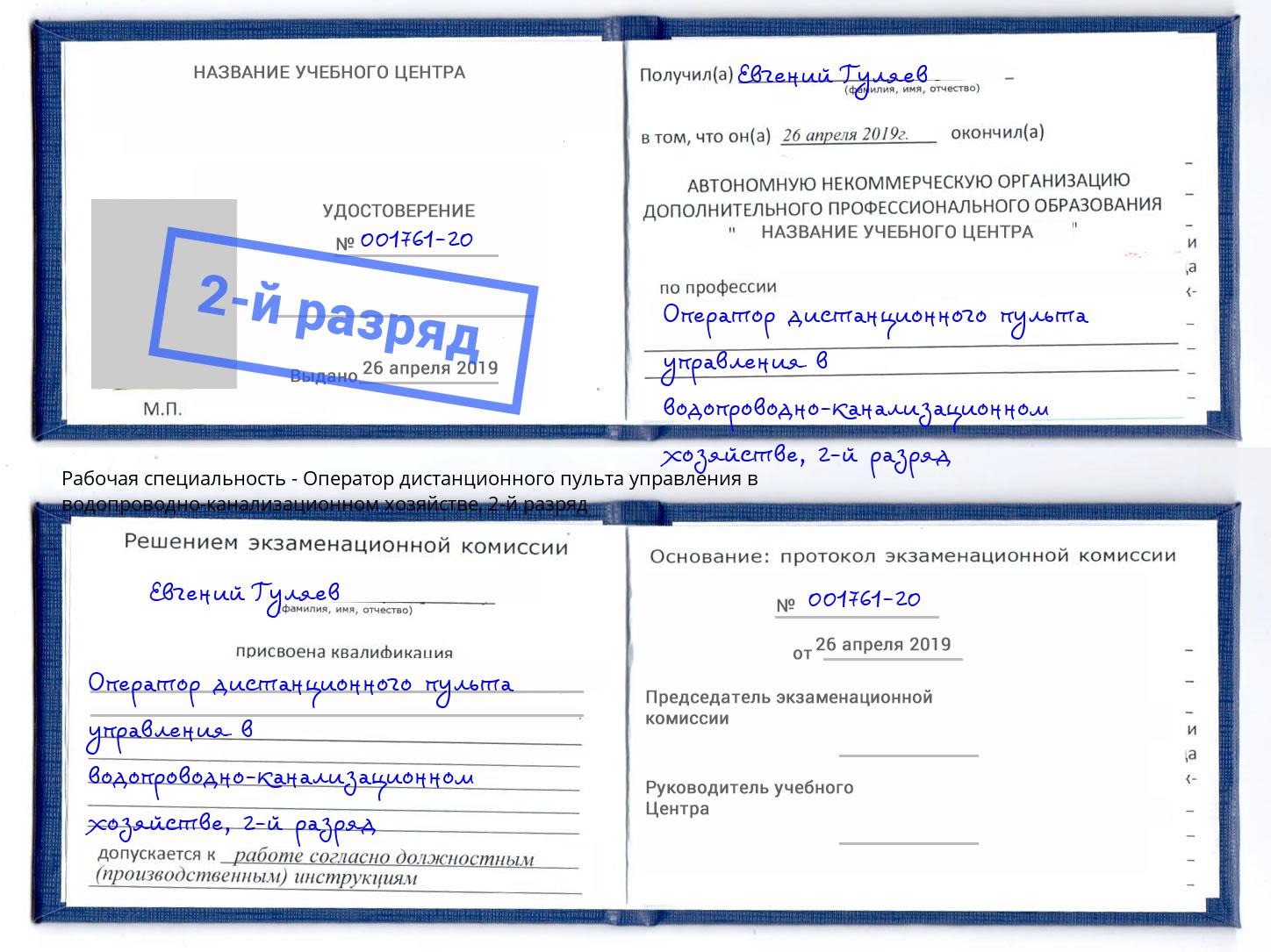 корочка 2-й разряд Оператор дистанционного пульта управления в водопроводно-канализационном хозяйстве Вязники