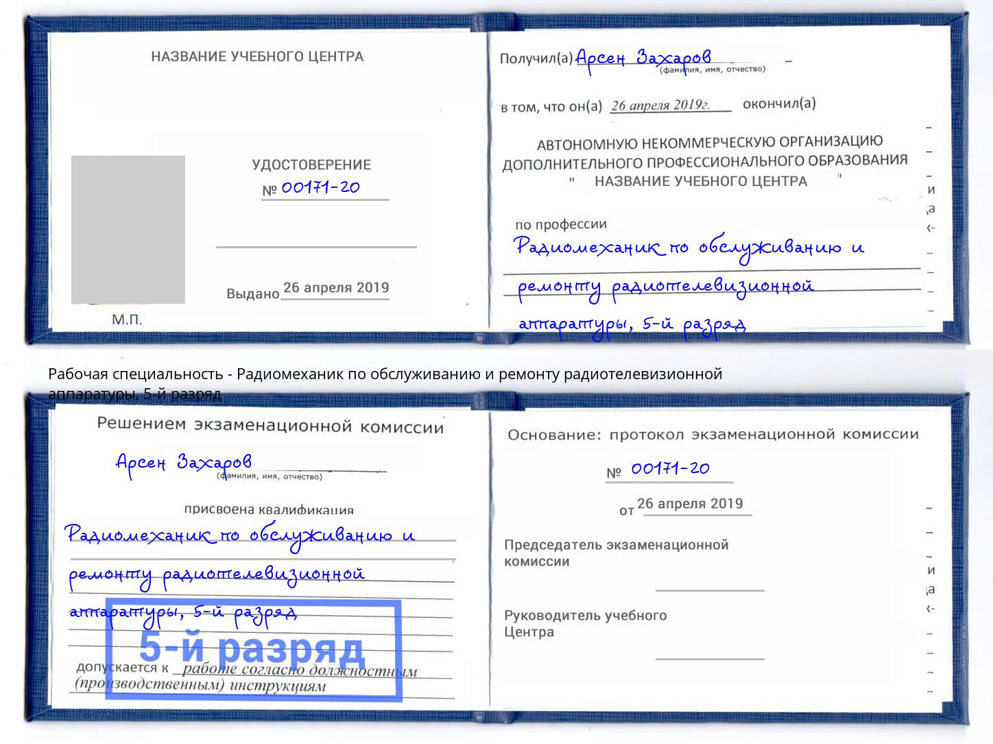 корочка 5-й разряд Радиомеханик по обслуживанию и ремонту радиотелевизионной аппаратуры Вязники
