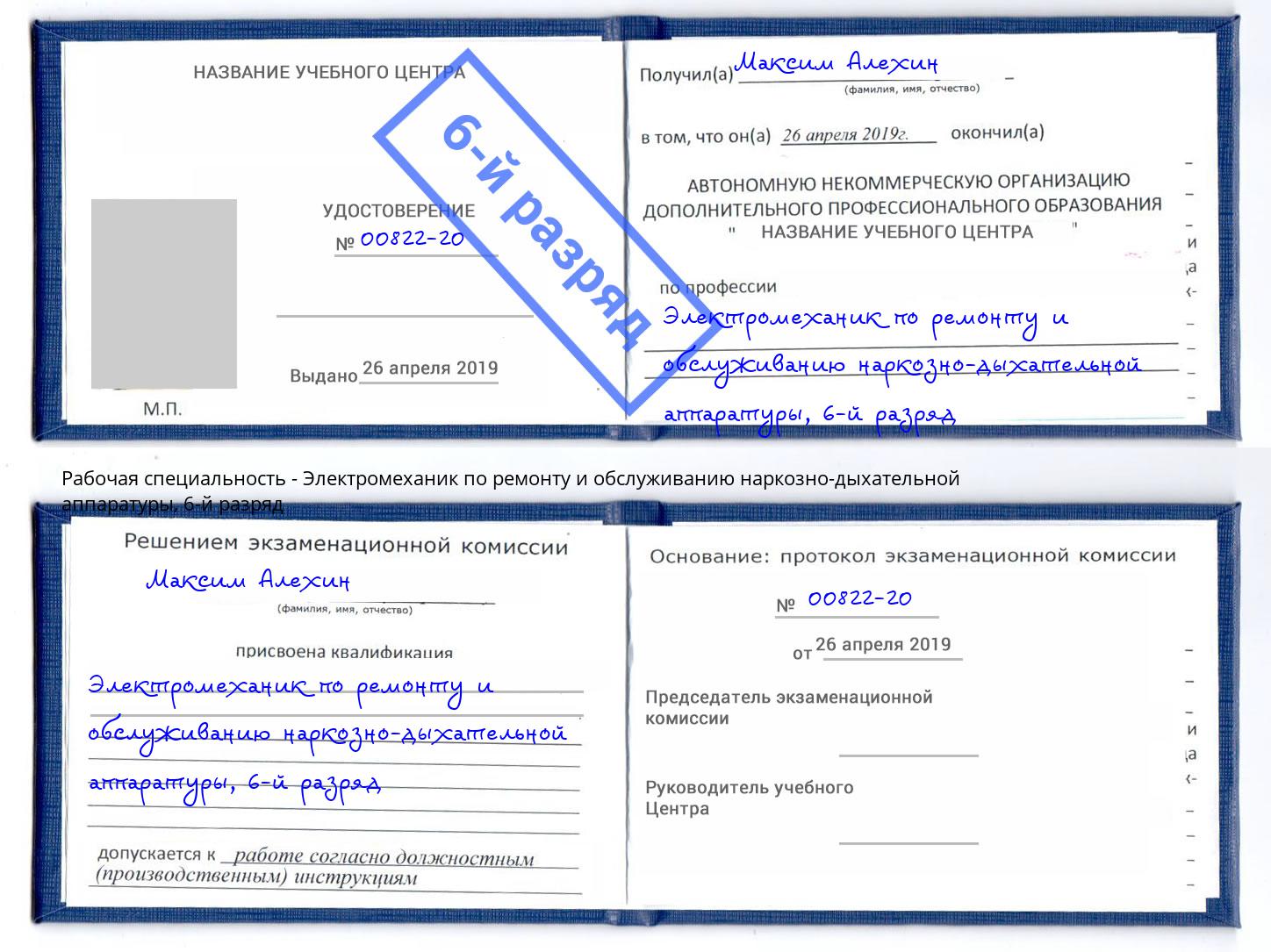 корочка 6-й разряд Электромеханик по ремонту и обслуживанию наркозно-дыхательной аппаратуры Вязники