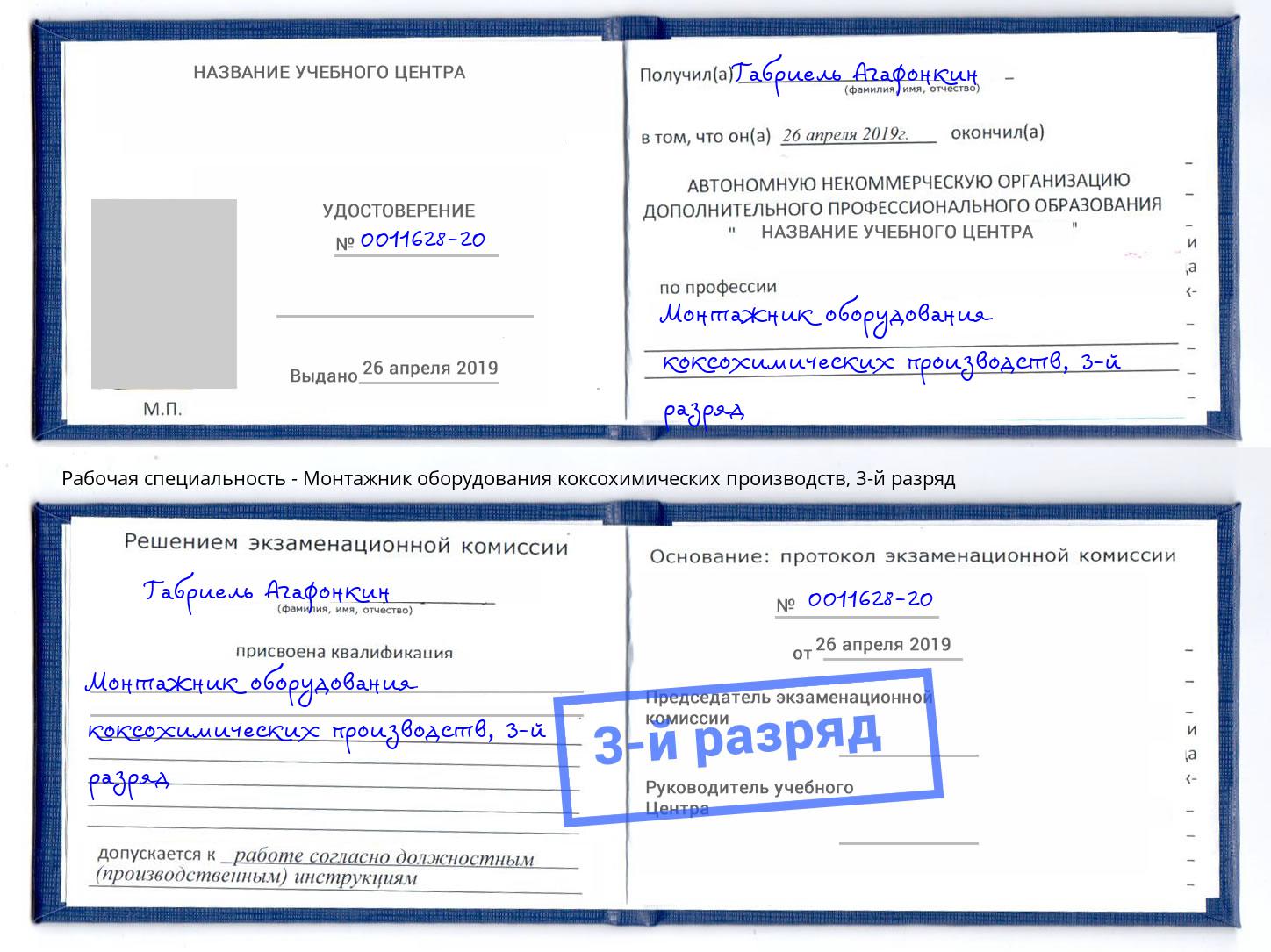 корочка 3-й разряд Монтажник оборудования коксохимических производств Вязники